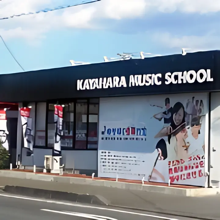 KAYAHARA MUSIC SCHOOL ヴァイオリン 富士川教室のメイン画像