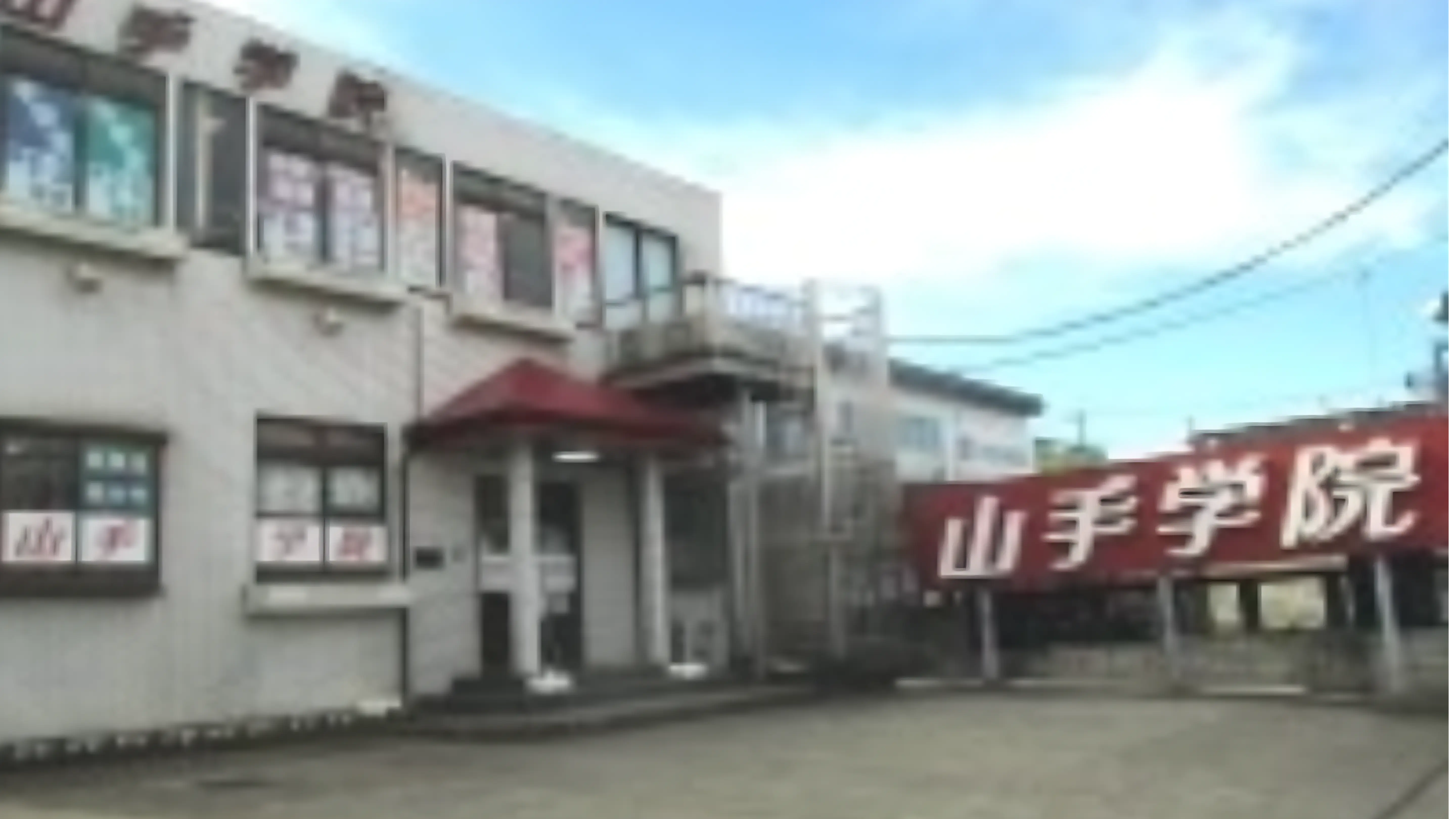 山手学院日進校のメイン画像