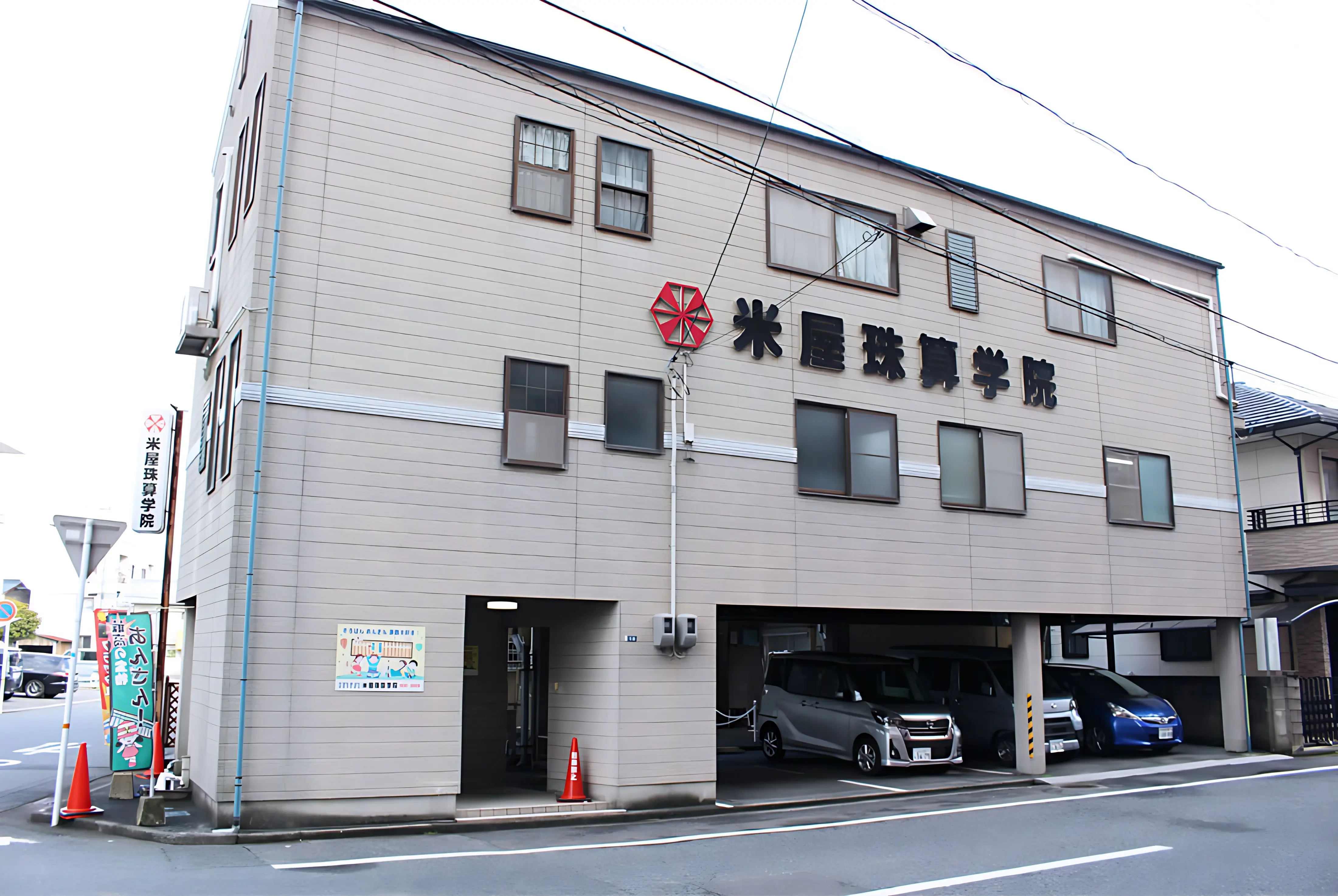 米屋珠算学院 東教室のメイン画像