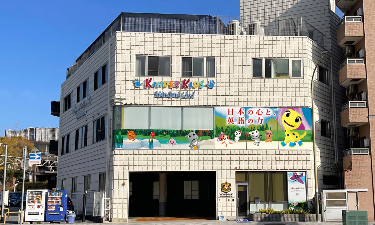 キンダーキッズインターナショナルスクール 宝塚校のメイン画像