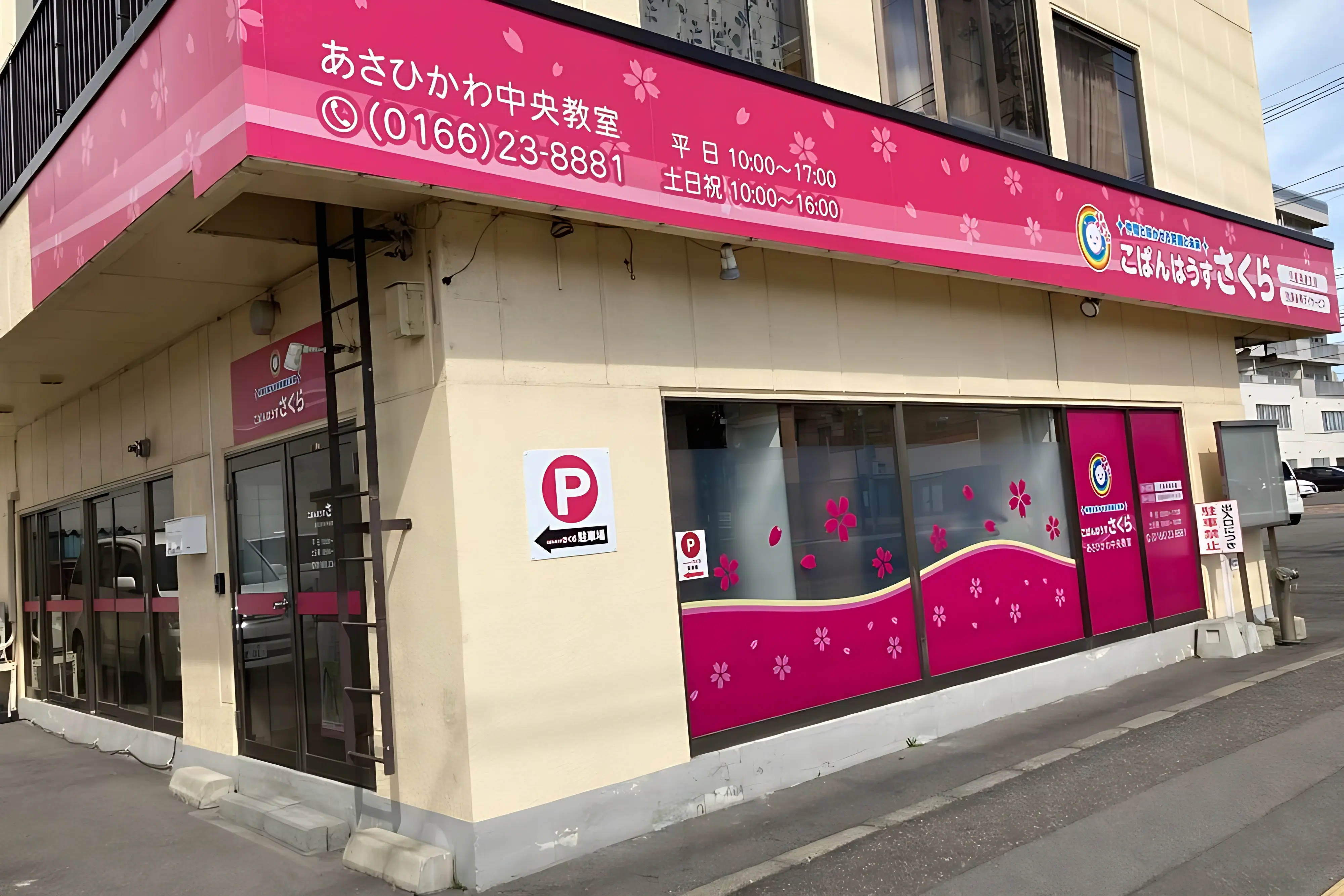 こぱんはうすさくら 療育（発達支援） 旭川中央教室のメイン画像