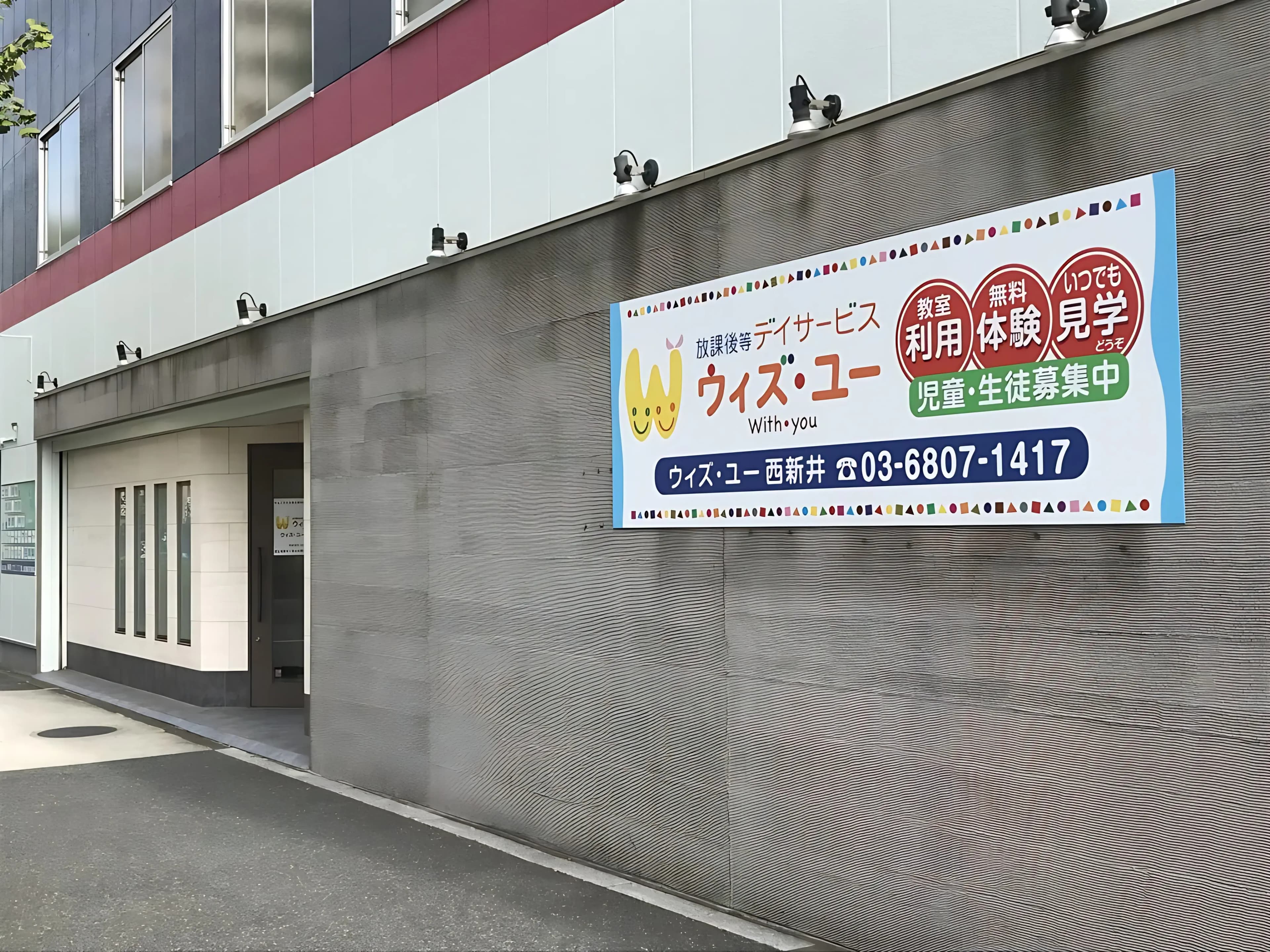 ウィズ・ユー 療育（発達支援） ウィズ・ユー西新井のメイン画像