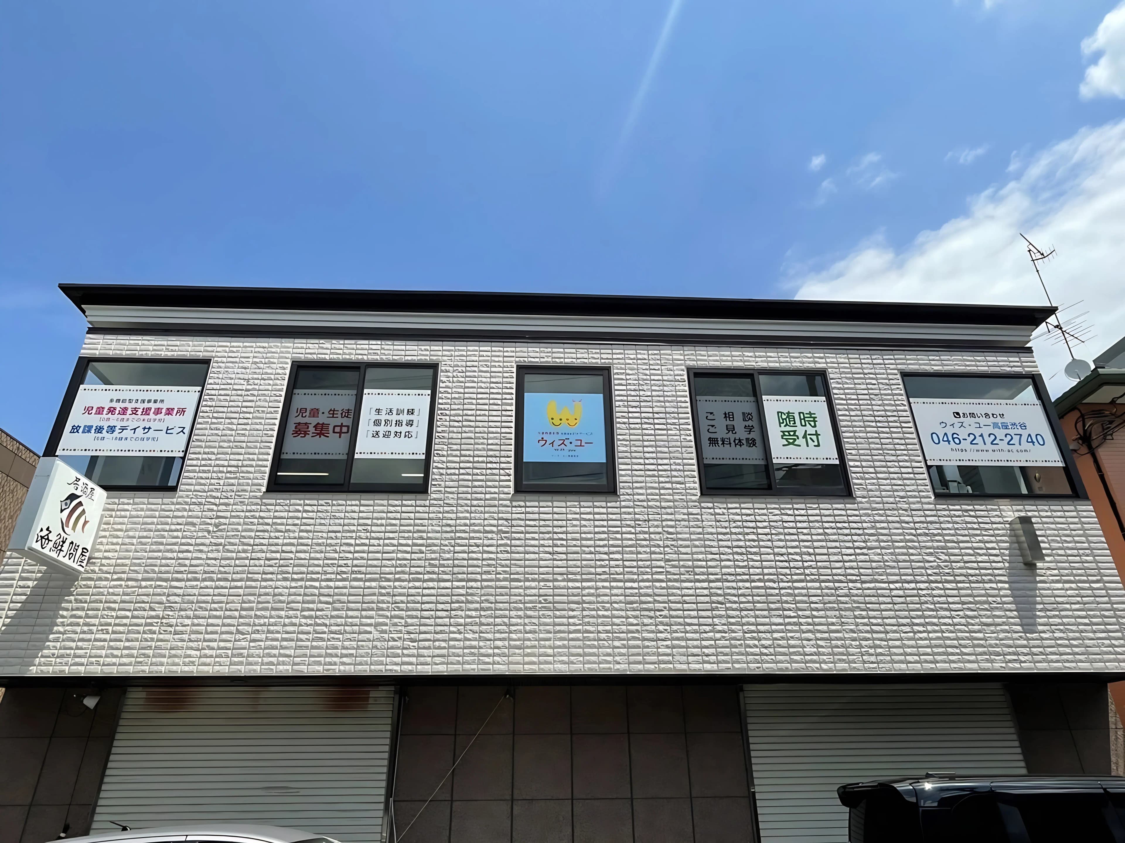 ウィズ・ユー 療育（発達支援） ウィズ・ユー高座渋谷のメイン画像