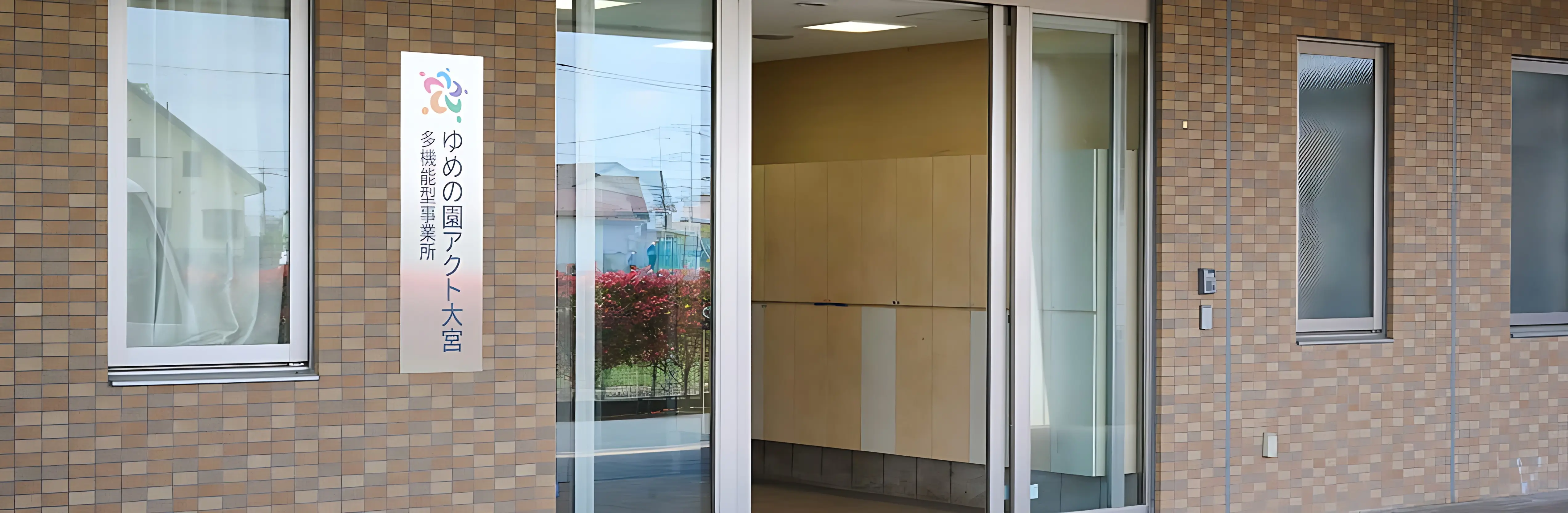 ゆめの園みらいず 療育（発達支援） 大宮のメイン画像