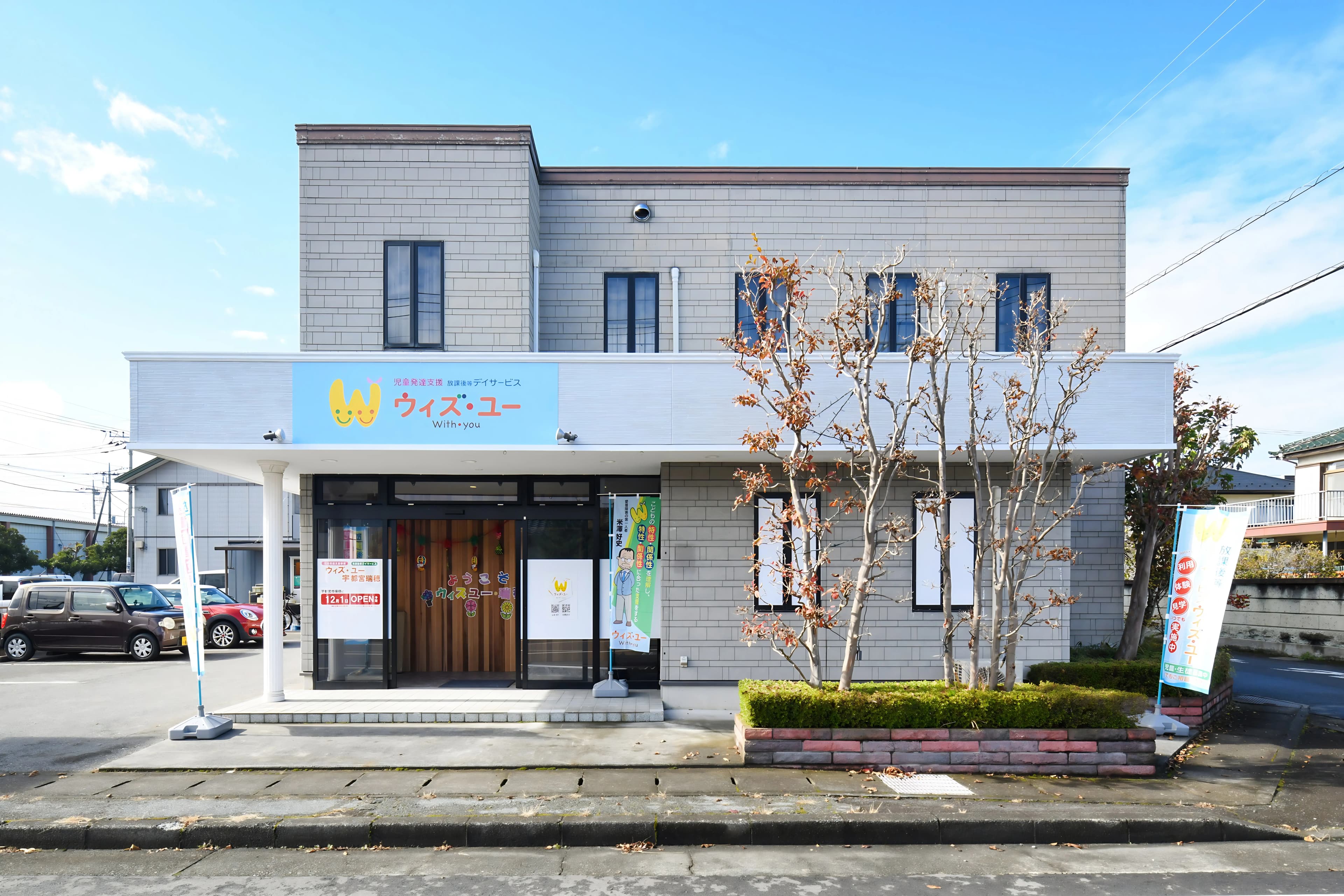 ウィズ・ユー 療育（発達支援） ウィズ・ユー宇都宮瑞穂のメイン画像