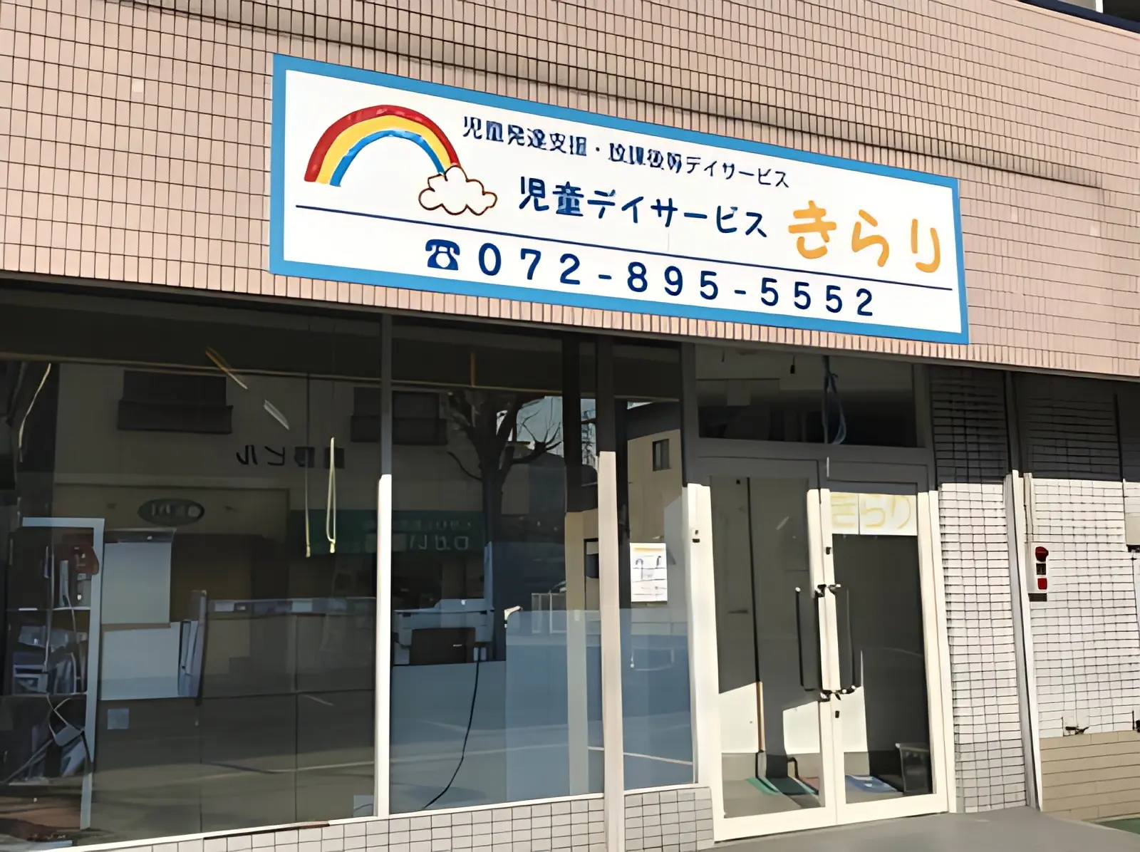 きらり[大阪府] 療育（発達支援） 本校のメイン画像