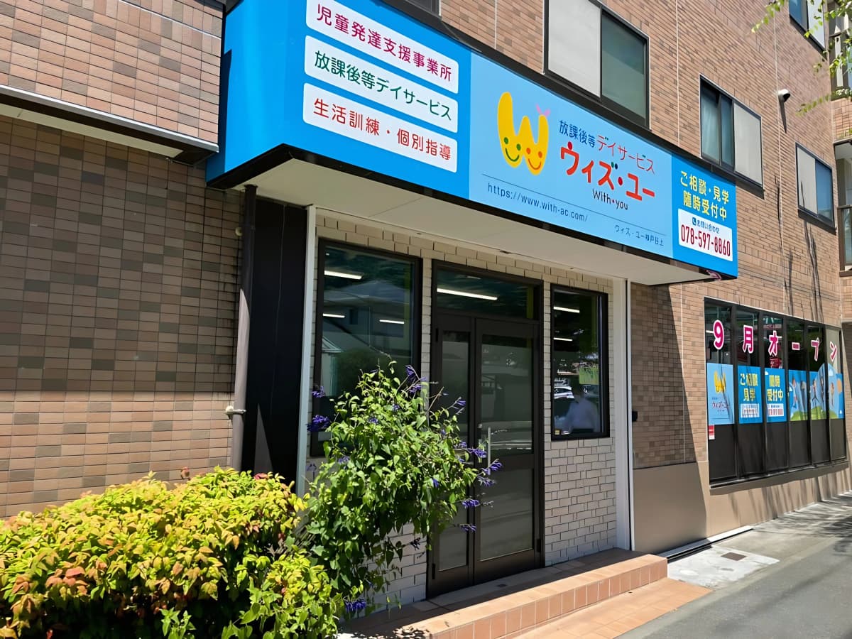ウィズ・ユー 療育（発達支援） ウィズ・ユー神戸谷上 画像 1