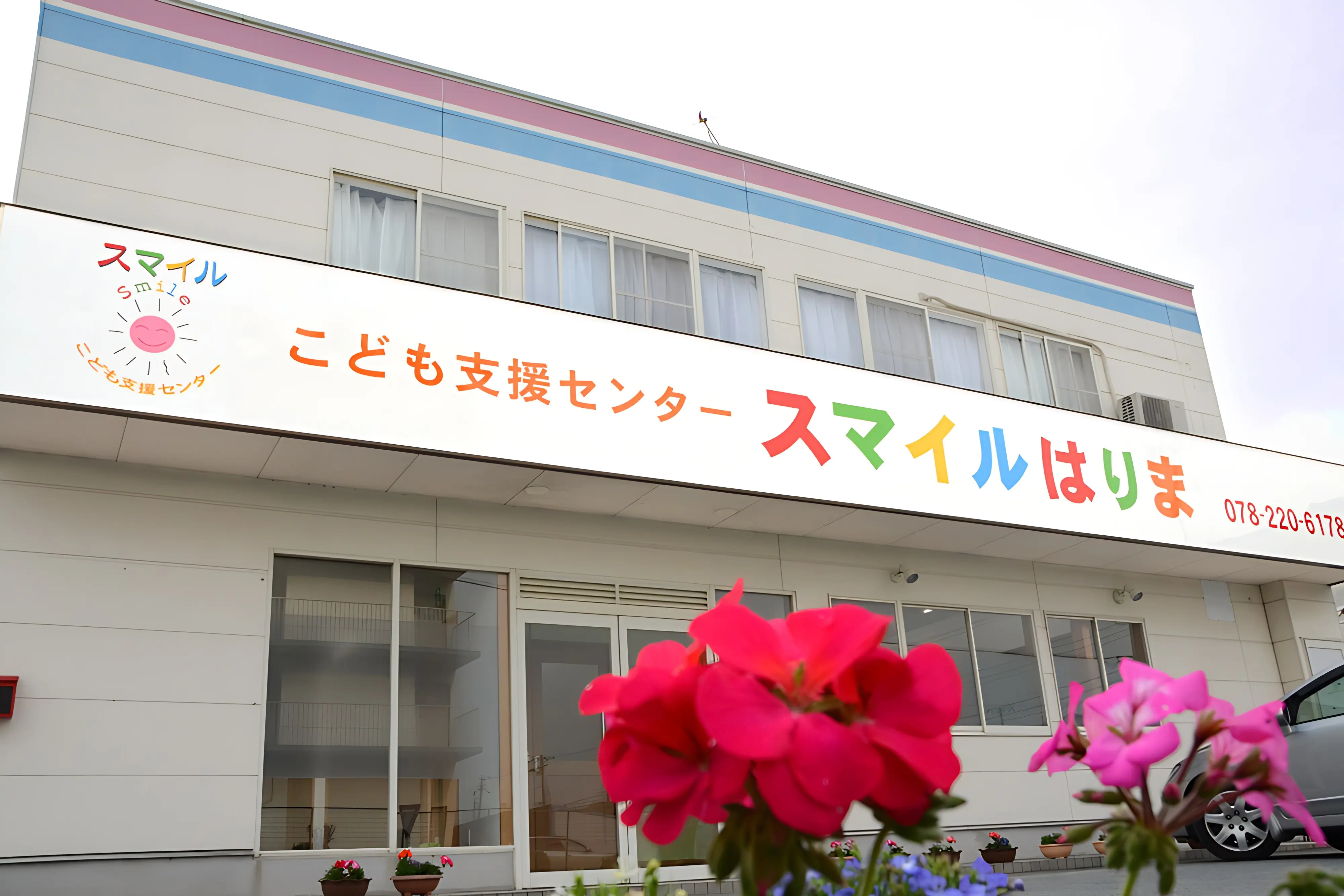スマイル 療育（発達支援） こども支援センター スマイルはりまのメイン画像
