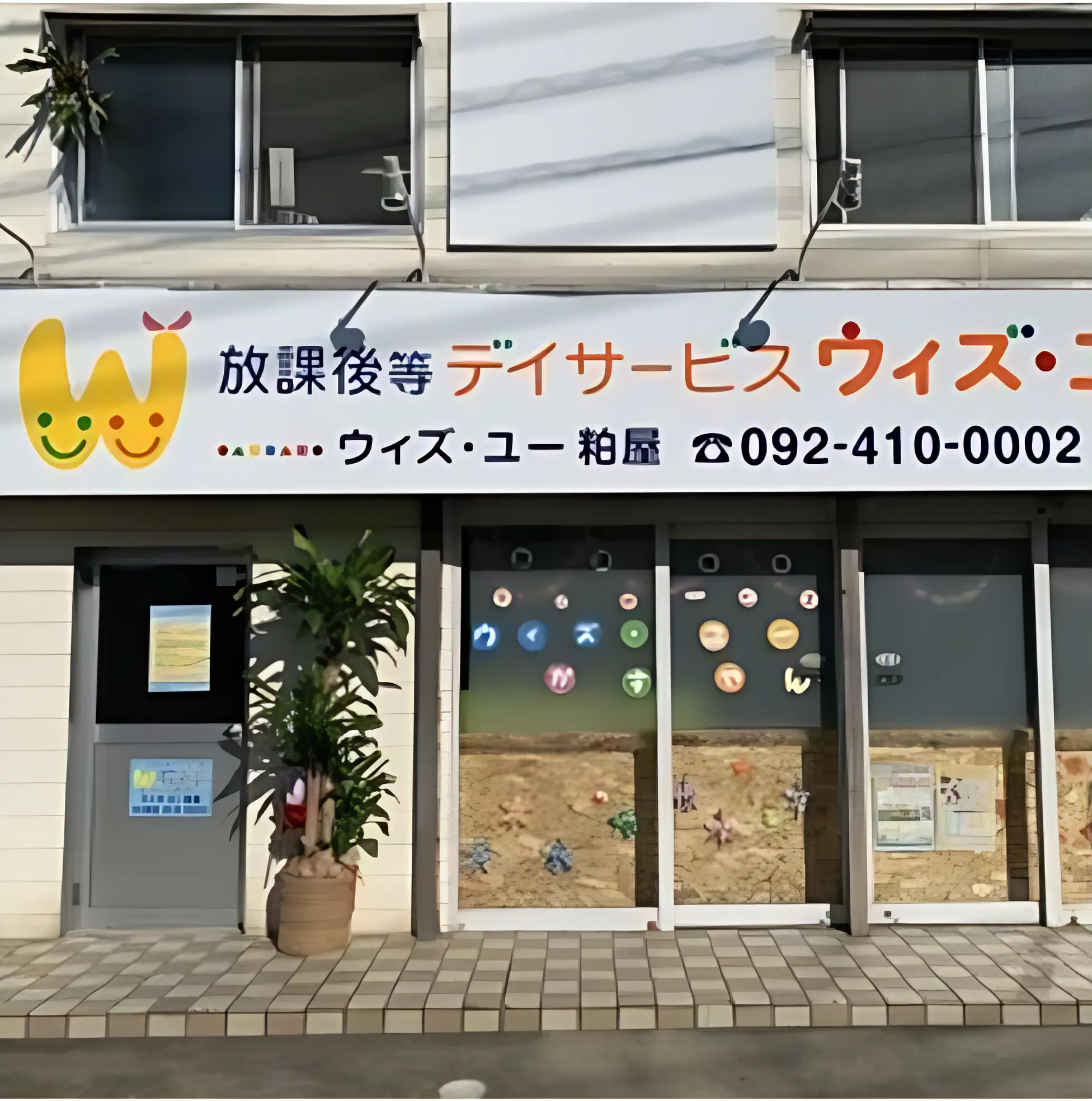 ウィズ・ユー 療育（発達支援） ウィズ・ユー粕屋のメイン画像