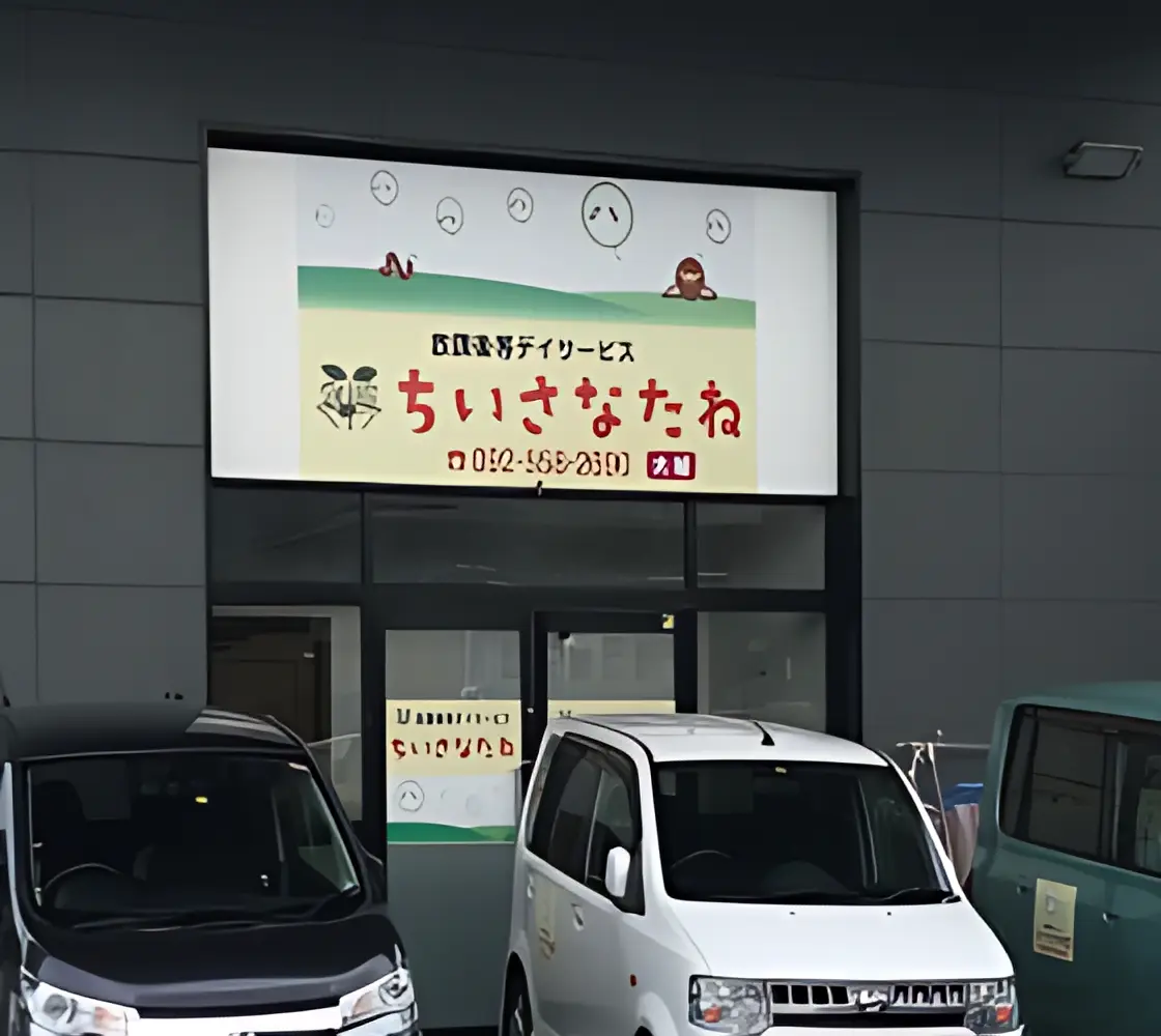 ちいさなたね大城 療育（発達支援） 大城教室のメイン画像