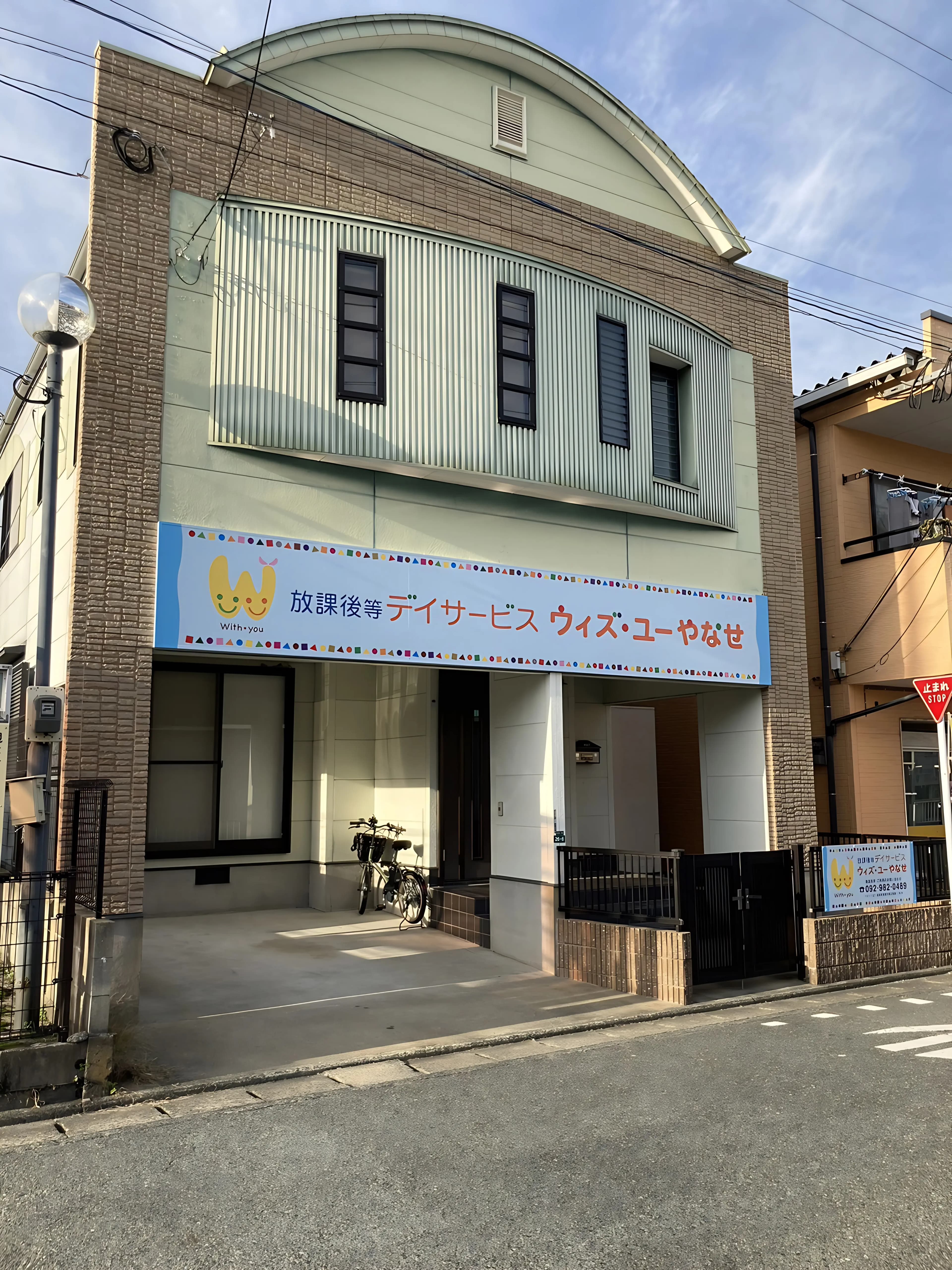 ウィズ・ユー 療育（発達支援） ウィズ・ユーやなせのメイン画像