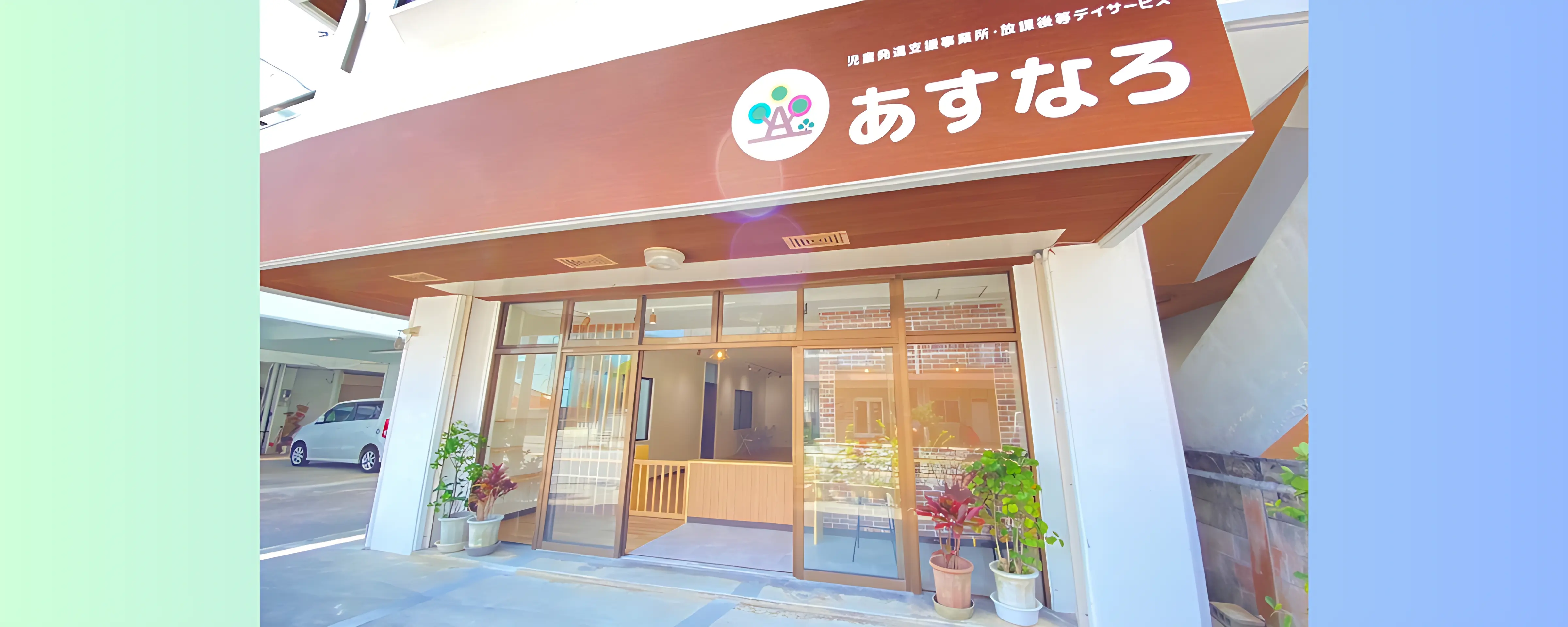 あすなろ 療育（発達支援） 児童発達支援事業所・放課後等デイサービス　あすなろのメイン画像