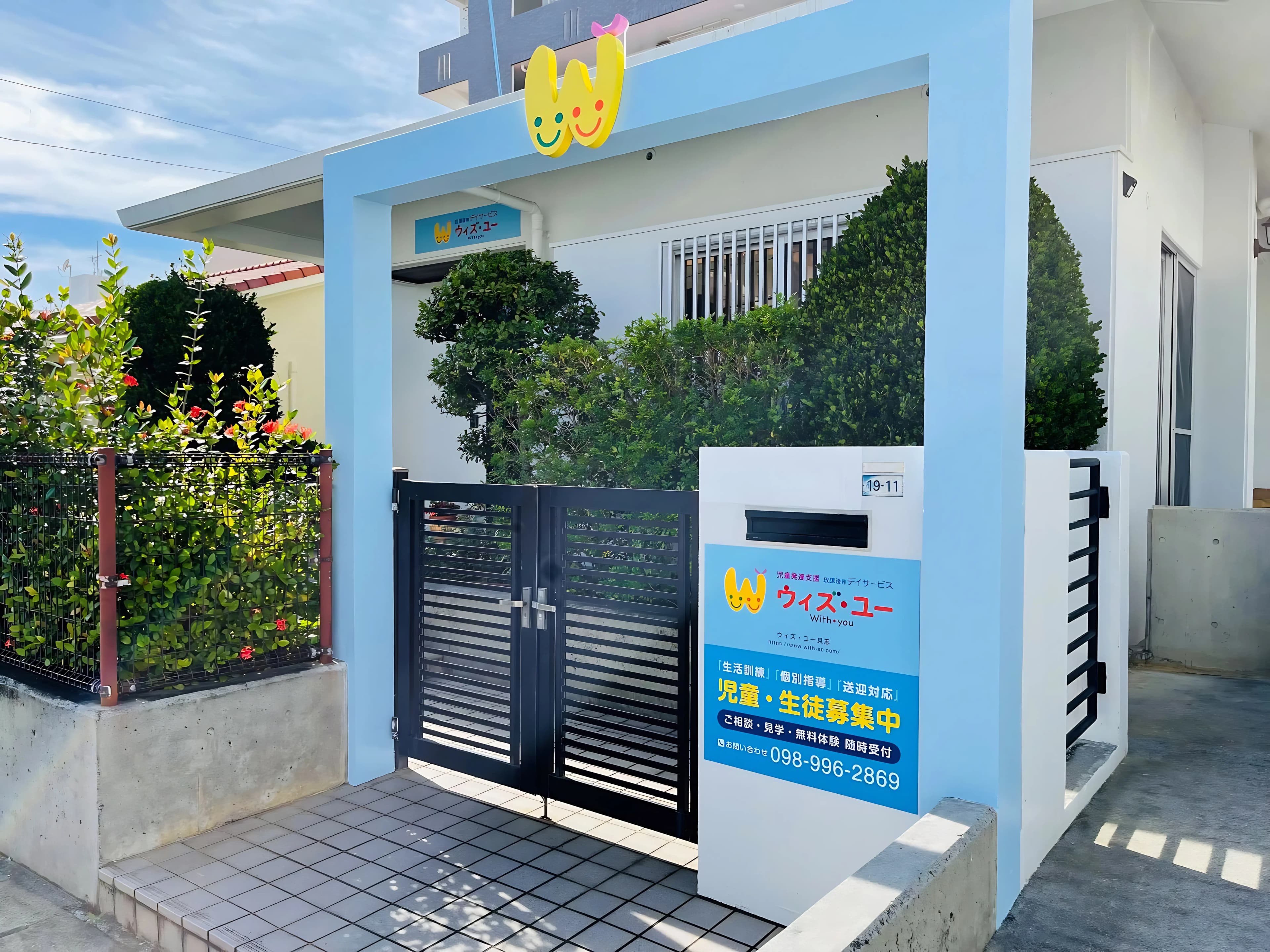 ウィズ・ユー 療育（発達支援） ウィズ・ユー具志のメイン画像
