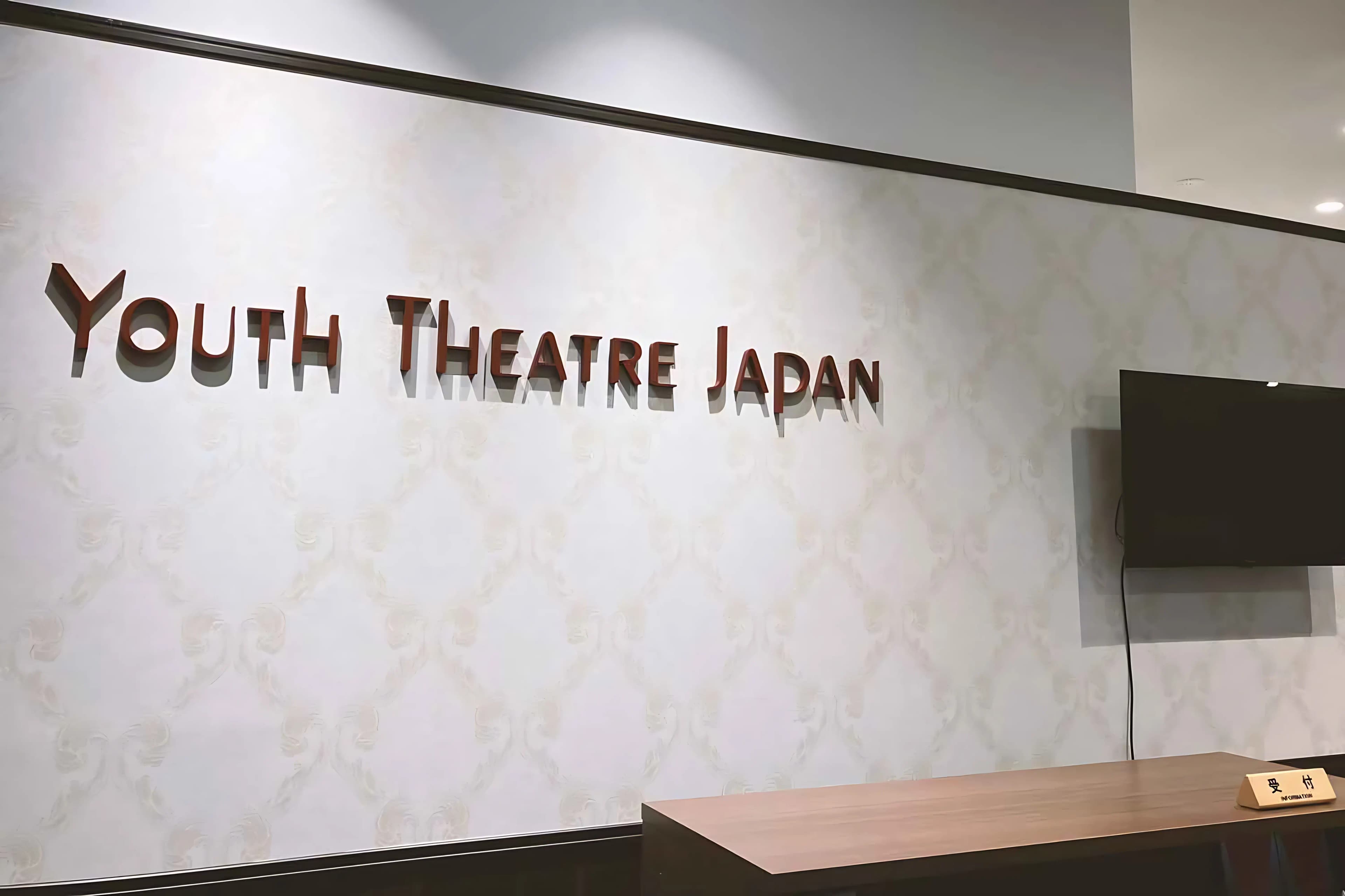 ユースシアター ジャパン（YTJ） あざみ野スタジオのサムネイル画像 3