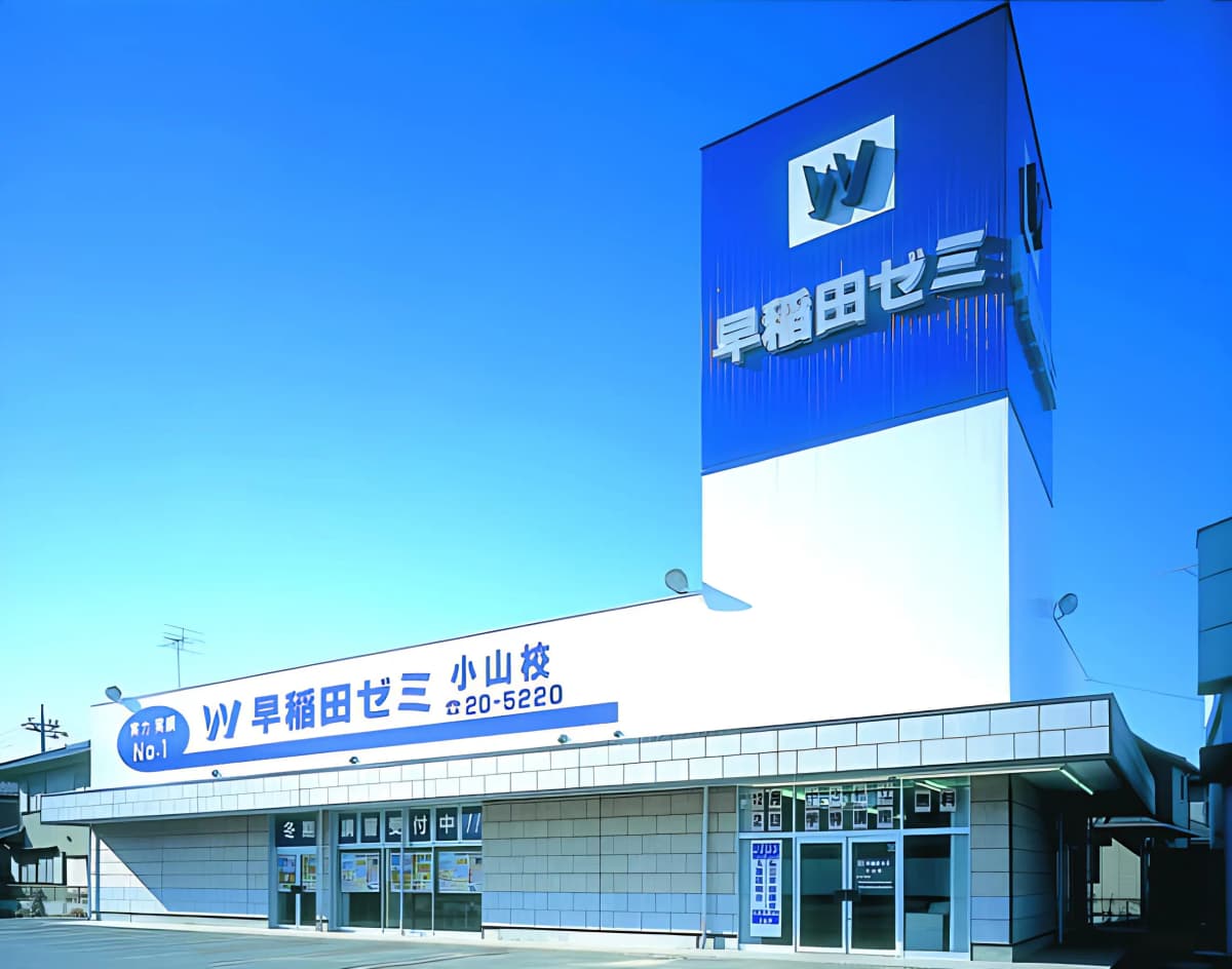 Ｗ早稲田ゼミ 小山校 画像 39