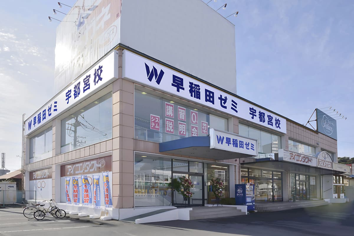 Ｗ早稲田ゼミ 佐野校 画像 34