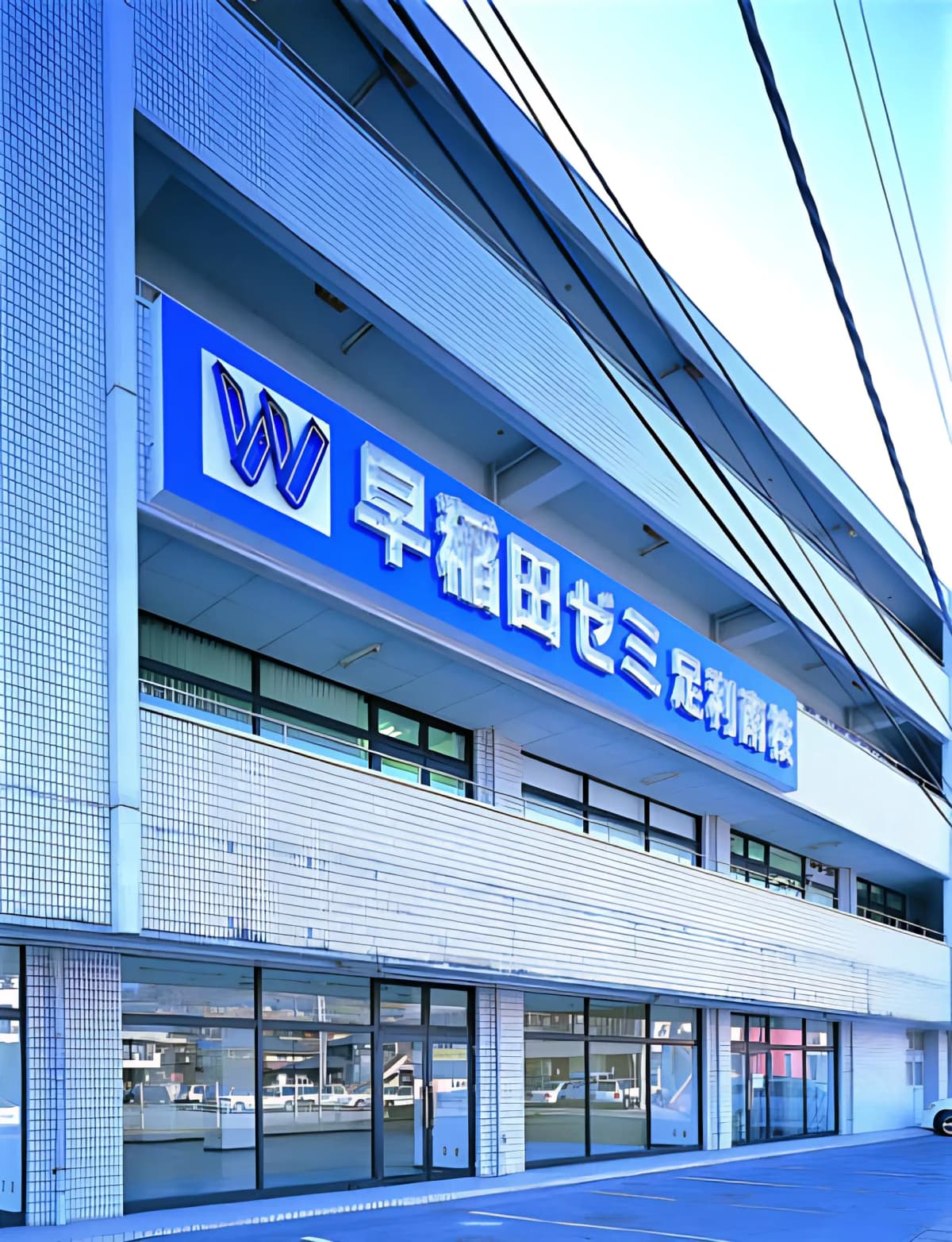 Ｗ早稲田ゼミ 佐野校 画像 37