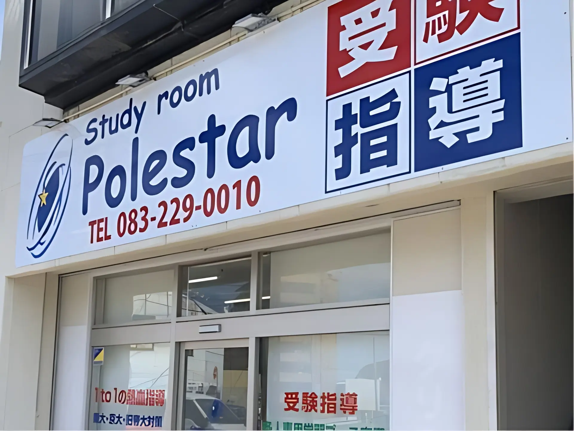 Ｓｔｕｄｙ　ｒｏｏｍ　Ｐｏｌｅｓｔａｒ 下関校のメイン画像