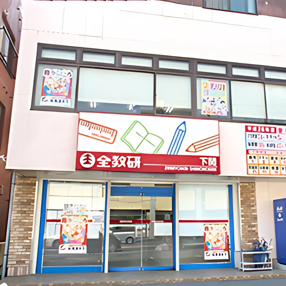 全教研 下関教室のサムネイル画像 5