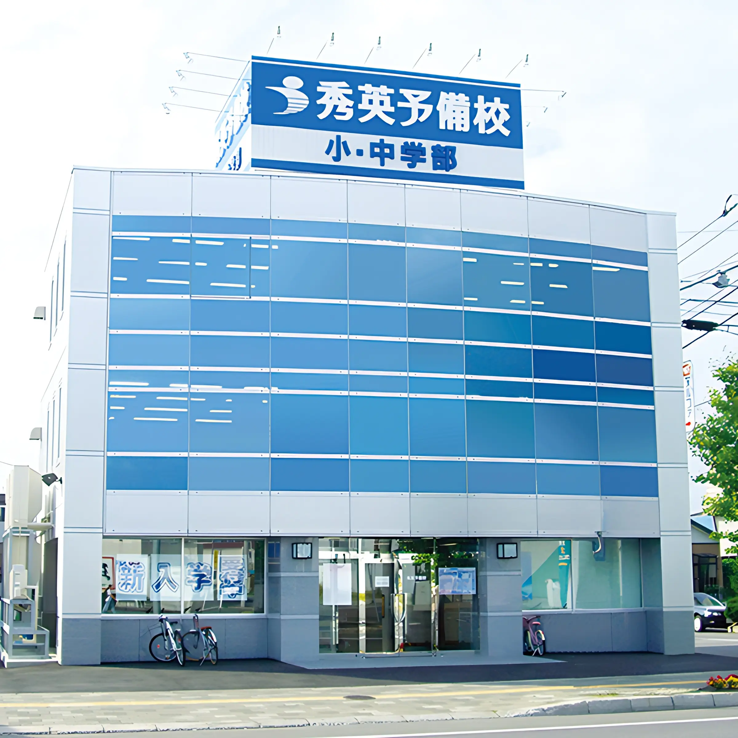 秀英ｉＤ予備校 旭町校のサムネイル画像 4