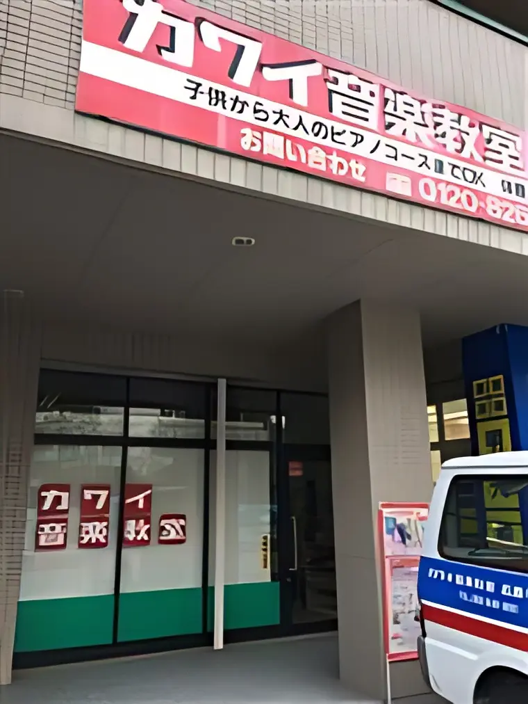 カワイ音楽教室 ドラムコース 中野のメイン画像