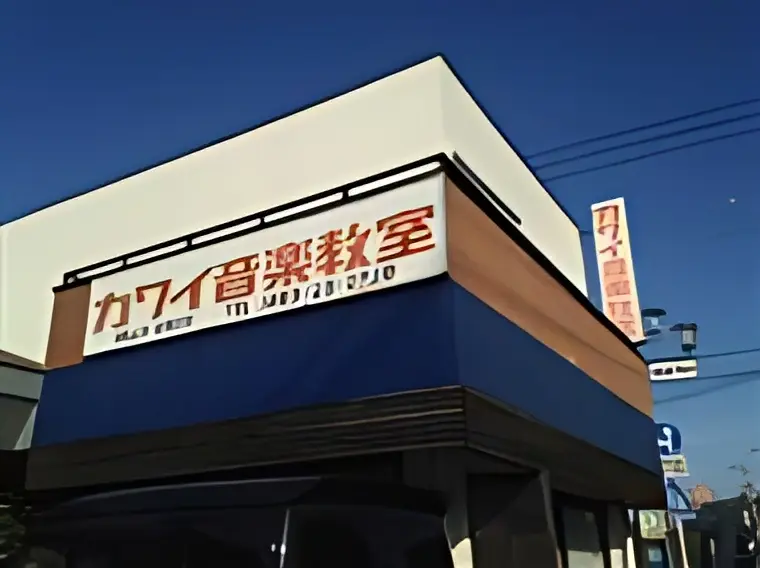 カワイ音楽教室 絵画造形コース 茅ヶ崎センターのメイン画像