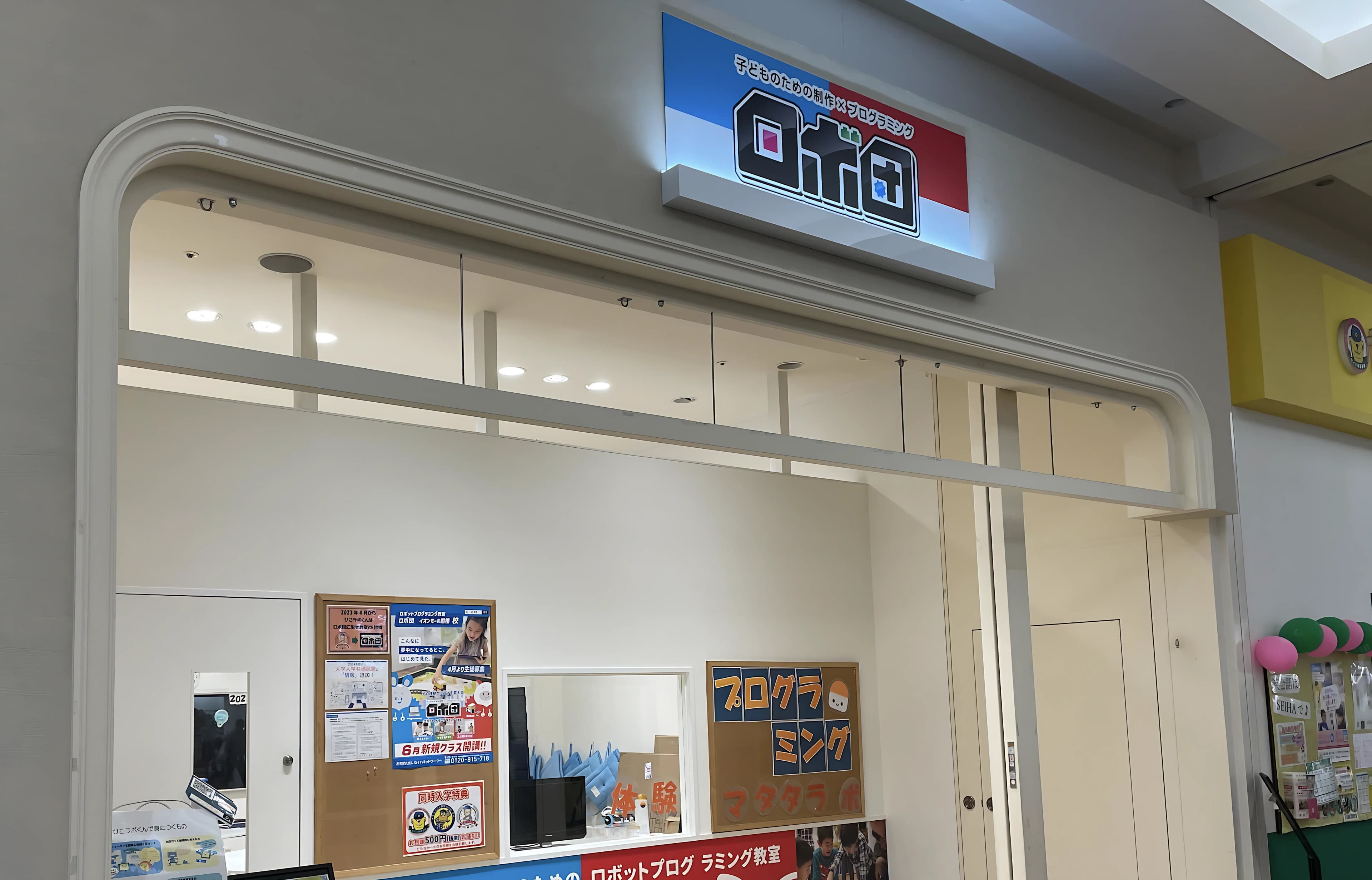 ロボ団 イオンモール船橋校 画像 1