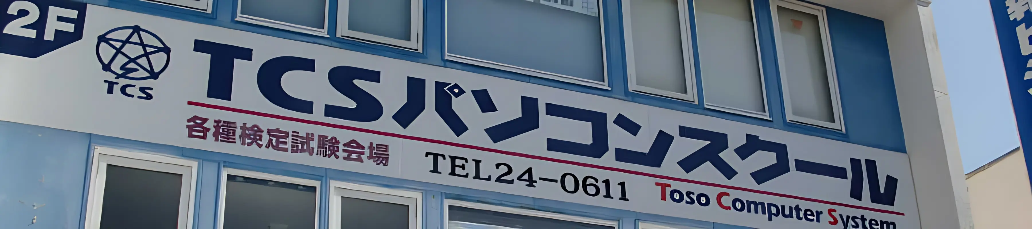 エジソンアカデミー TCSパソコンスクールのメイン画像