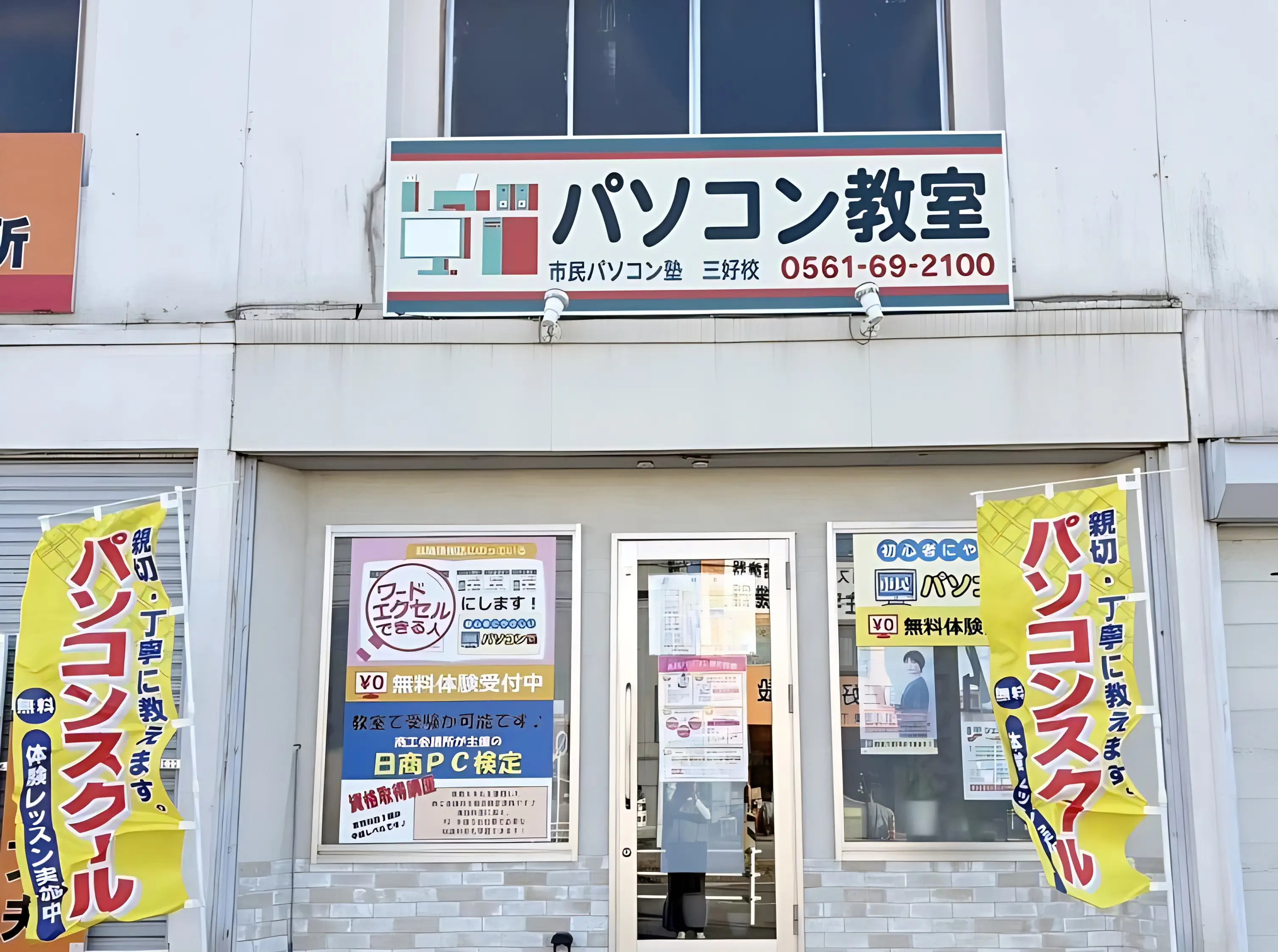 市民パソコン塾 三好校のサムネイル画像 3