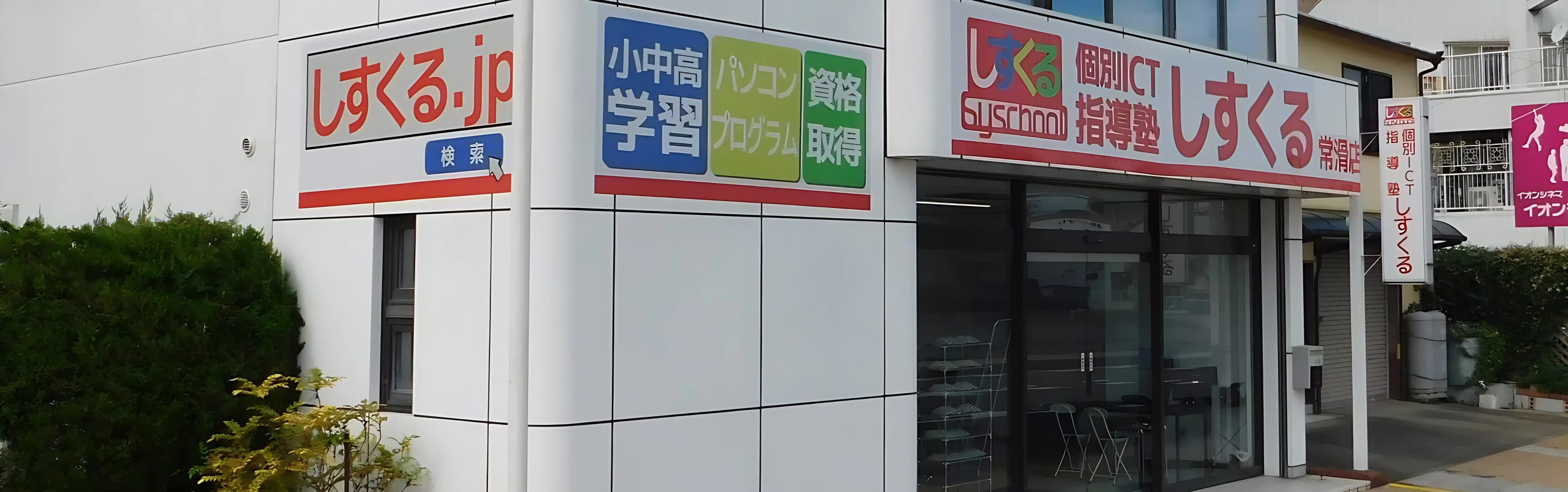 個別ICT指導塾しすくる 常滑校のメイン画像