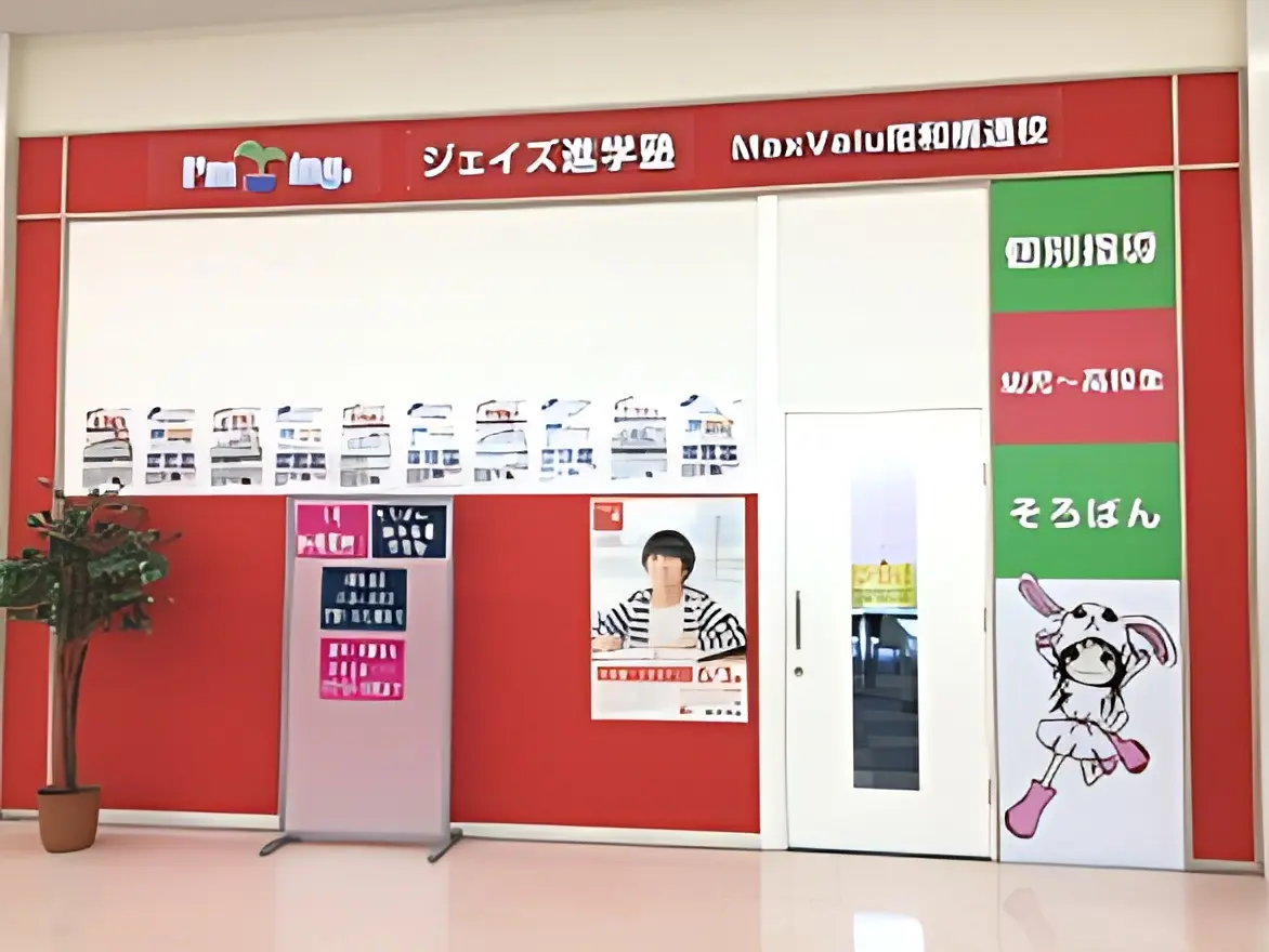 ジェイズ進学塾マックスバリュ昭和橋通校のメイン画像