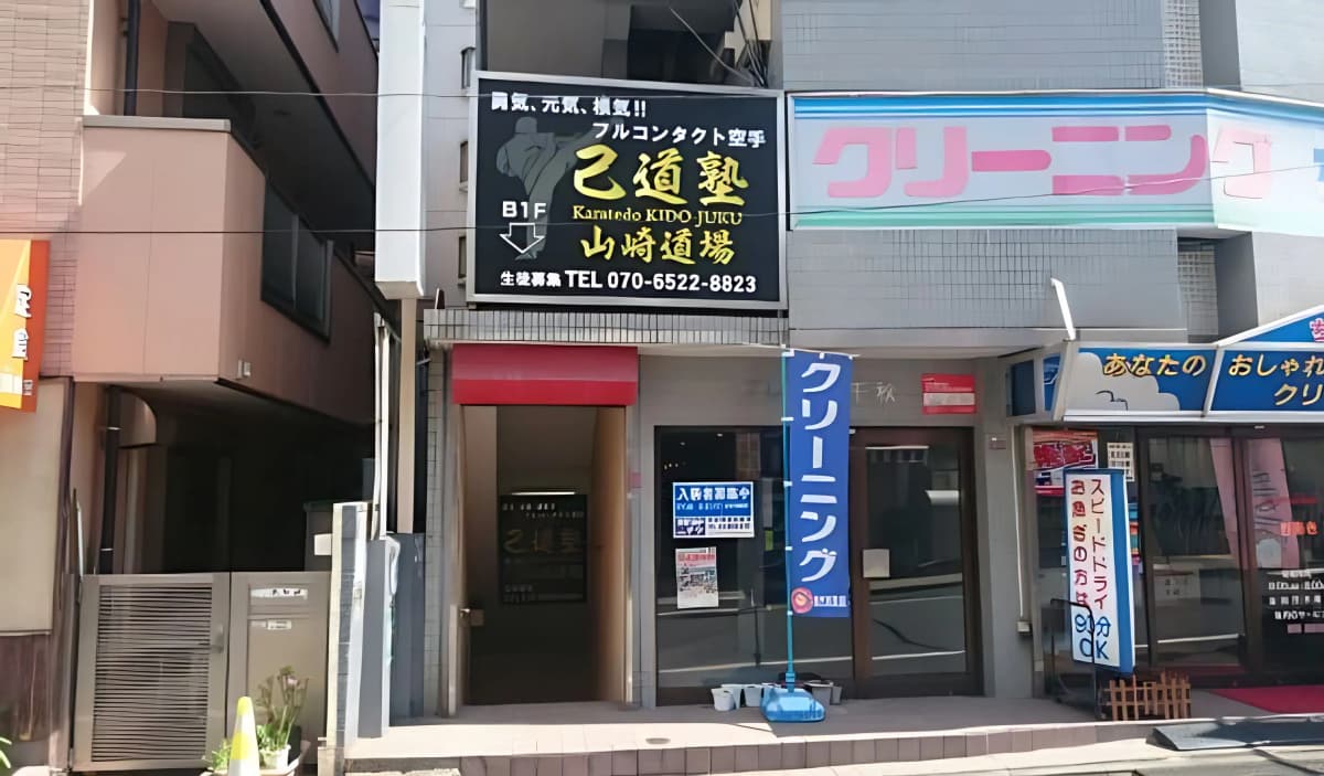 己道塾 山崎道場 井荻駅道場 画像 1