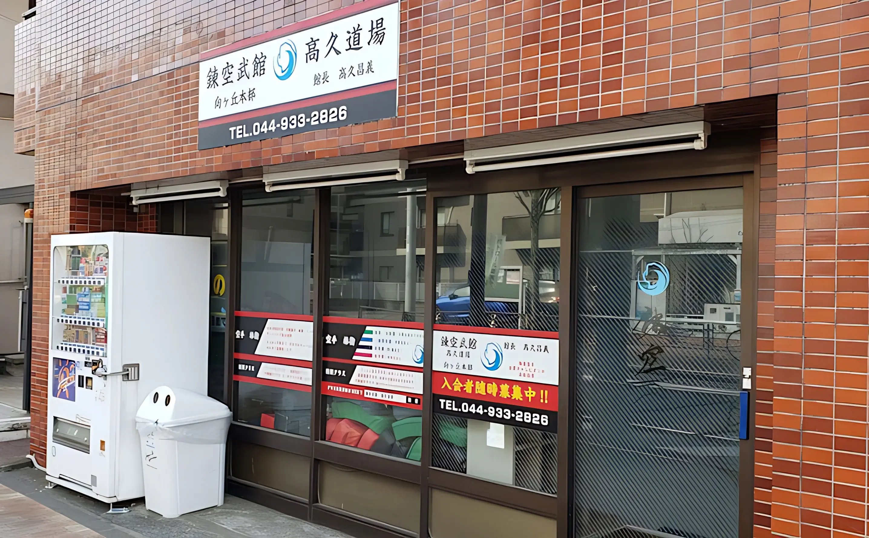 錬空武館高久道場 向ヶ丘本部道場のメイン画像
