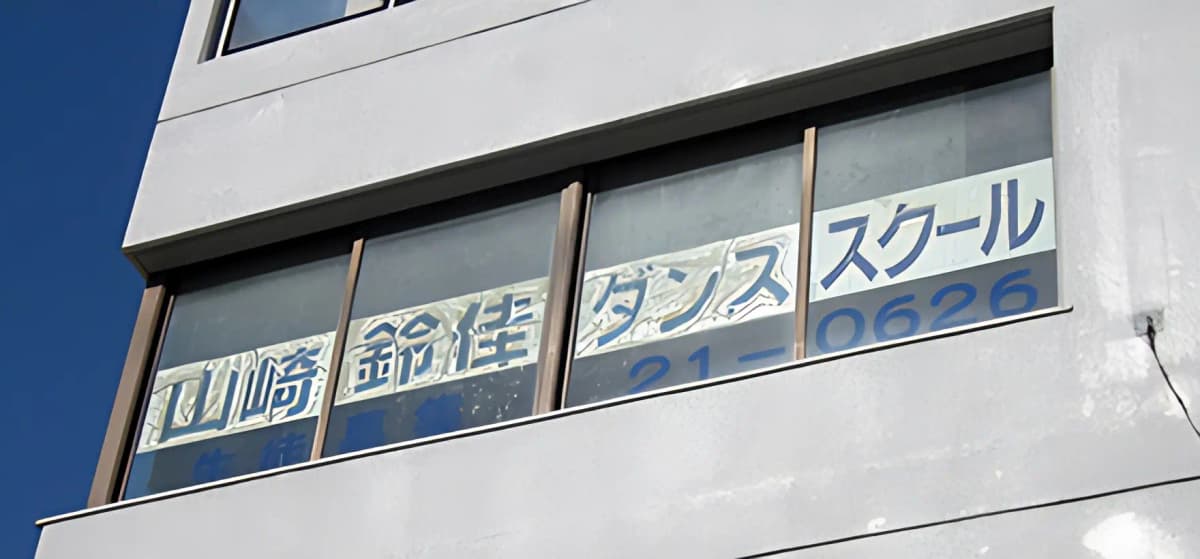 スズカダンススクール 常盤教室のメイン画像