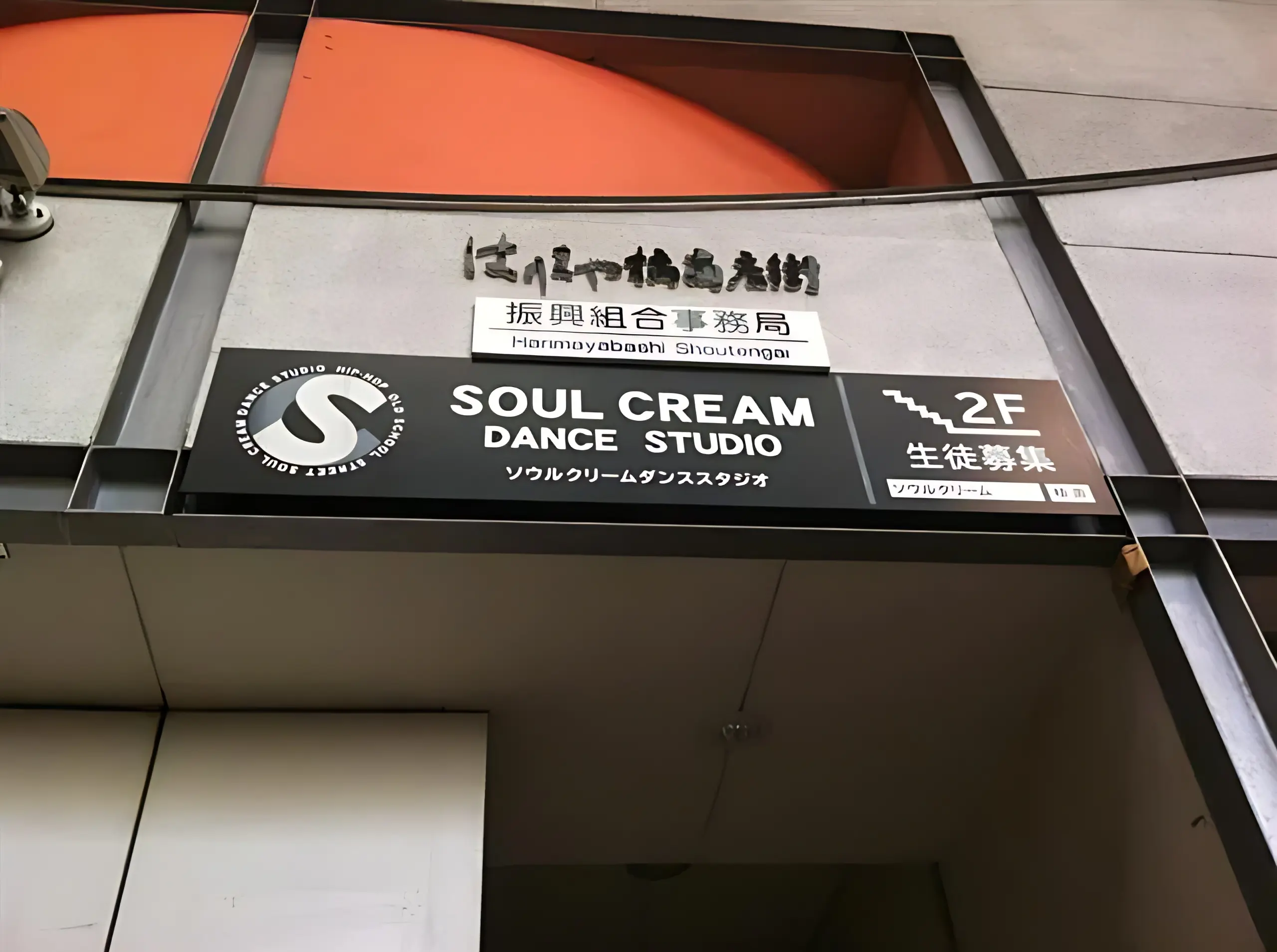 SOUL CREAM DANCESTUDIO(ソウルクリームダンススタジオ) はりやま教室のサムネイル画像 4