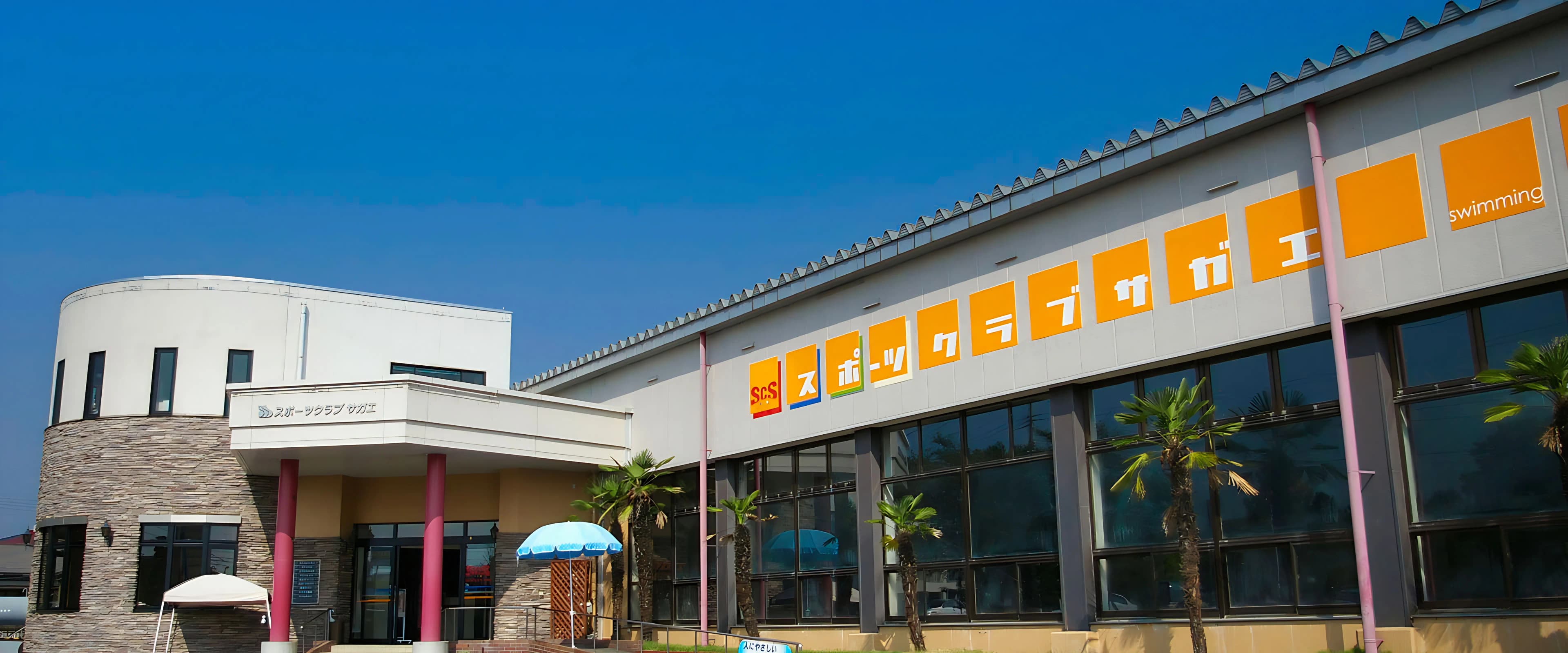 スポーツクラブサガエ・サガエスイミングクラブ スイミング・水泳 石川西教室のメイン画像