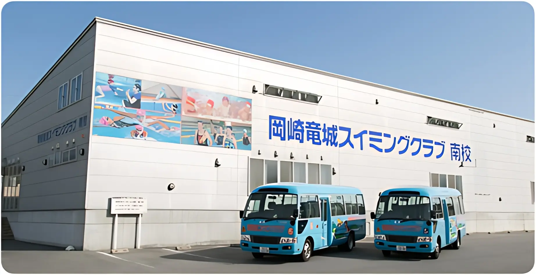 岡崎竜城スイミングクラブ 本校のサムネイル画像 2