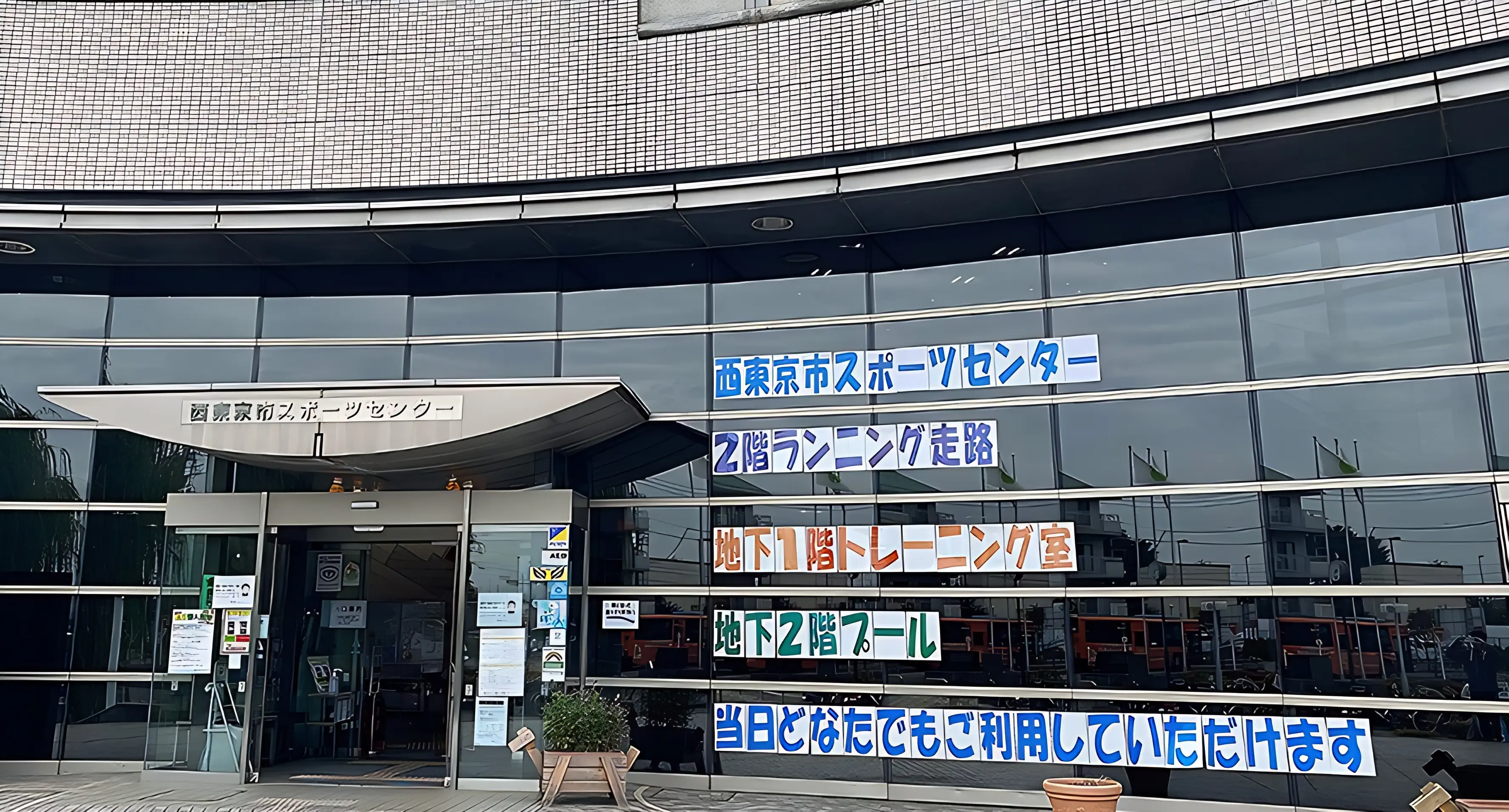 西東京市剣友会 西東京市スポーツセンターのメイン画像