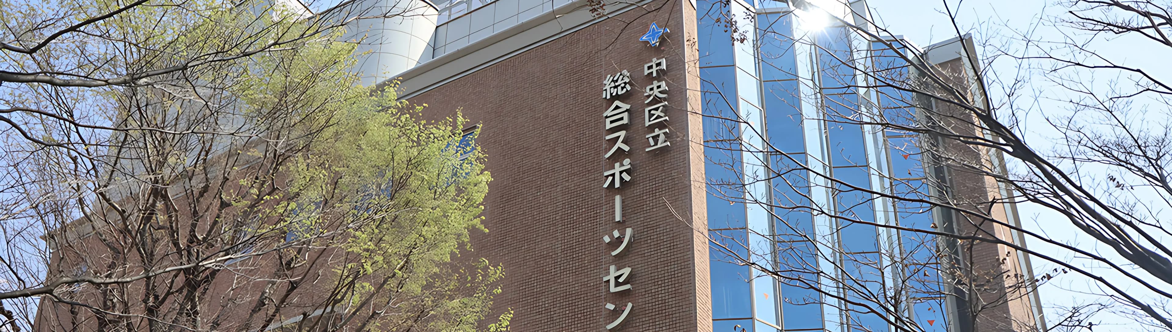 日本橋剣友会 中央区立総合スポーツセンターのサムネイル画像 3