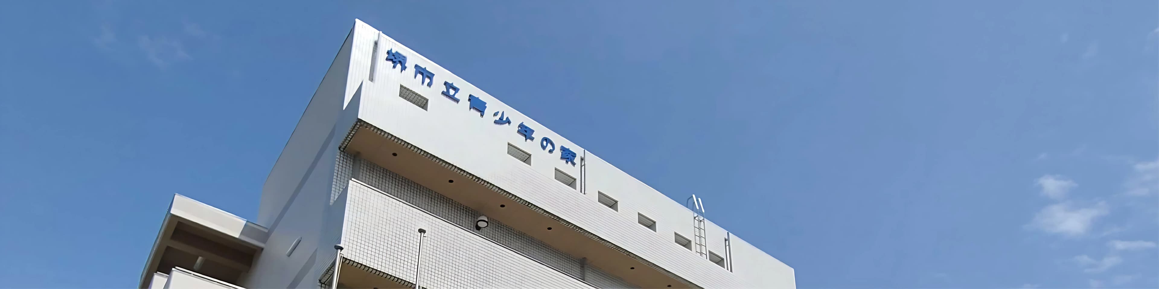 泉北宮山台剣友会 堺市立青少年の家のメイン画像