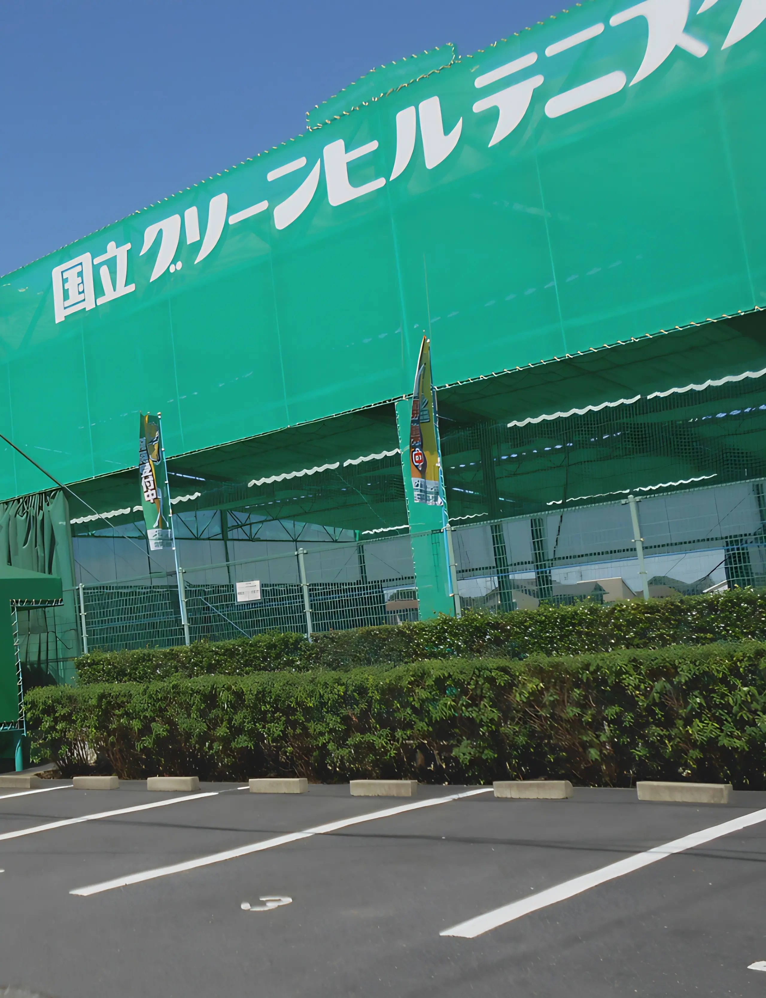 テニスユニバース 国立グリーンヒルユニバーサルテニススクールのサムネイル画像 2