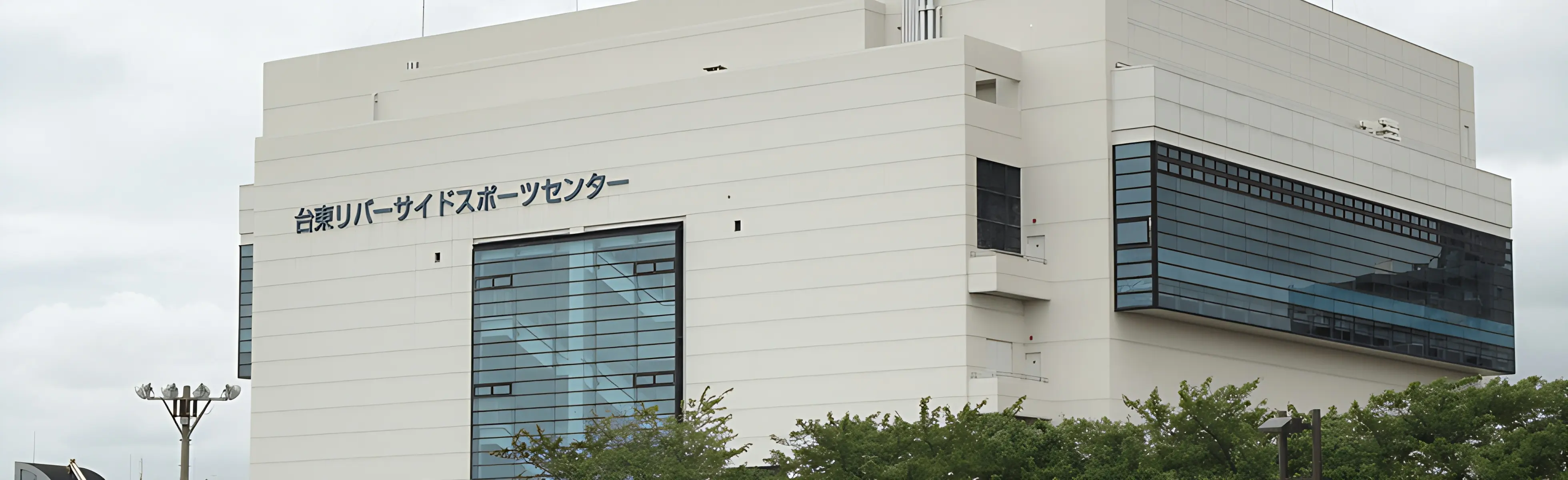 台東リバーサイド柔道クラブ 台東リバーサイドスポーツセンターのメイン画像