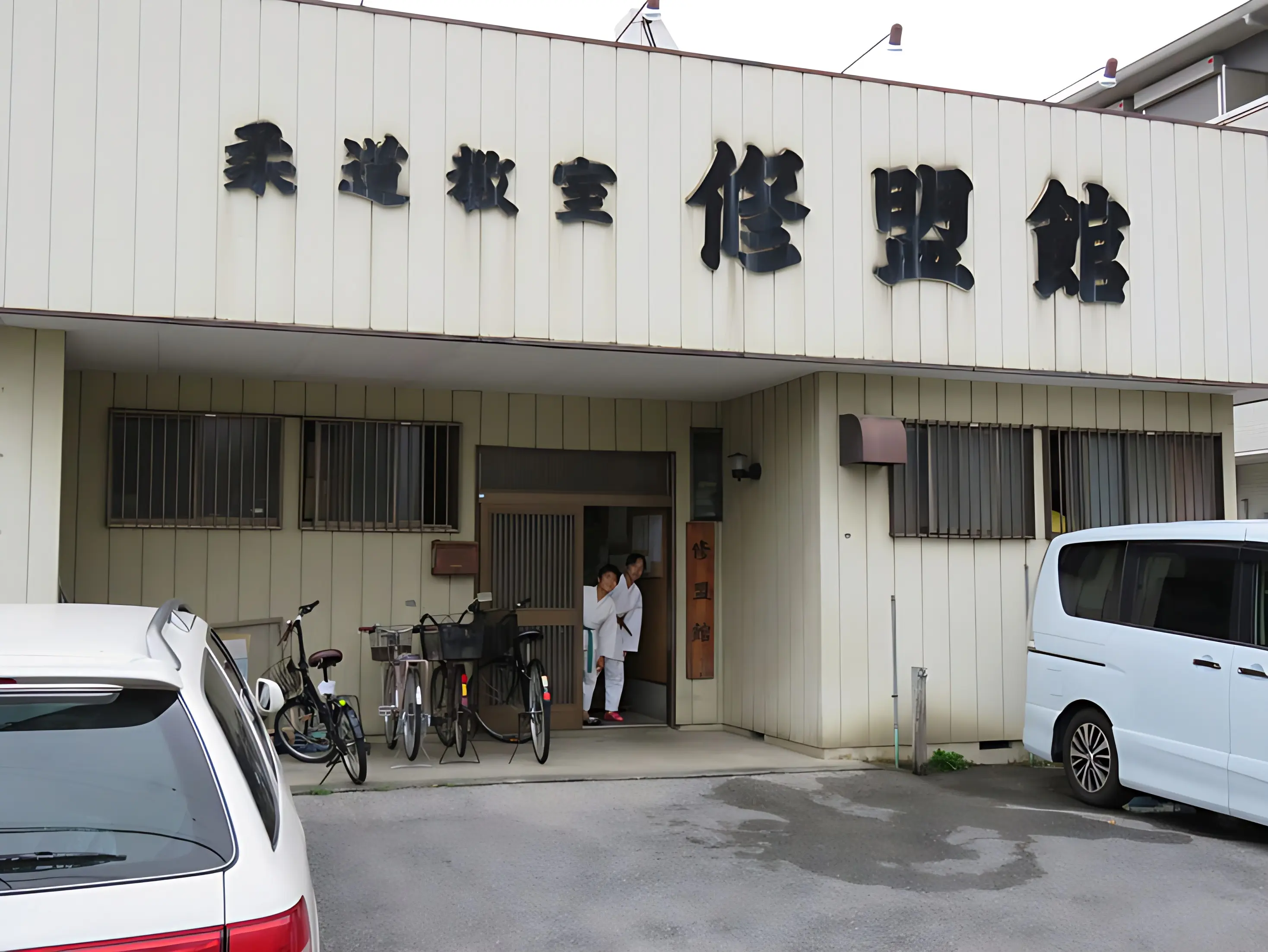 修盟館総本部道場 柔道 東大宮教室のメイン画像