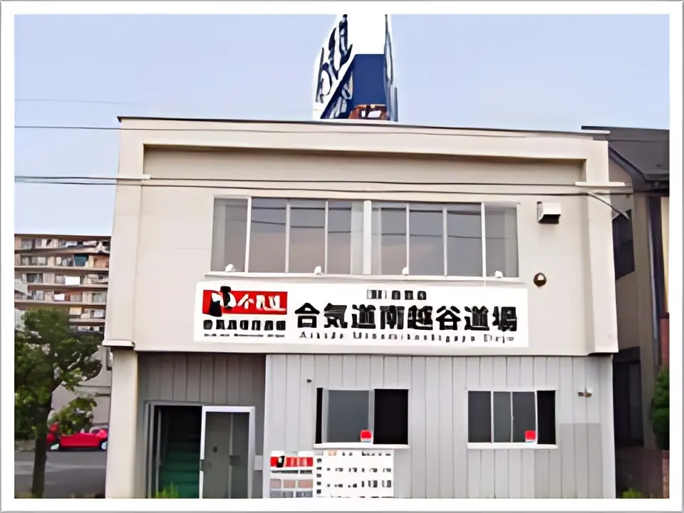 合気道小林道場 南越谷道場のメイン画像