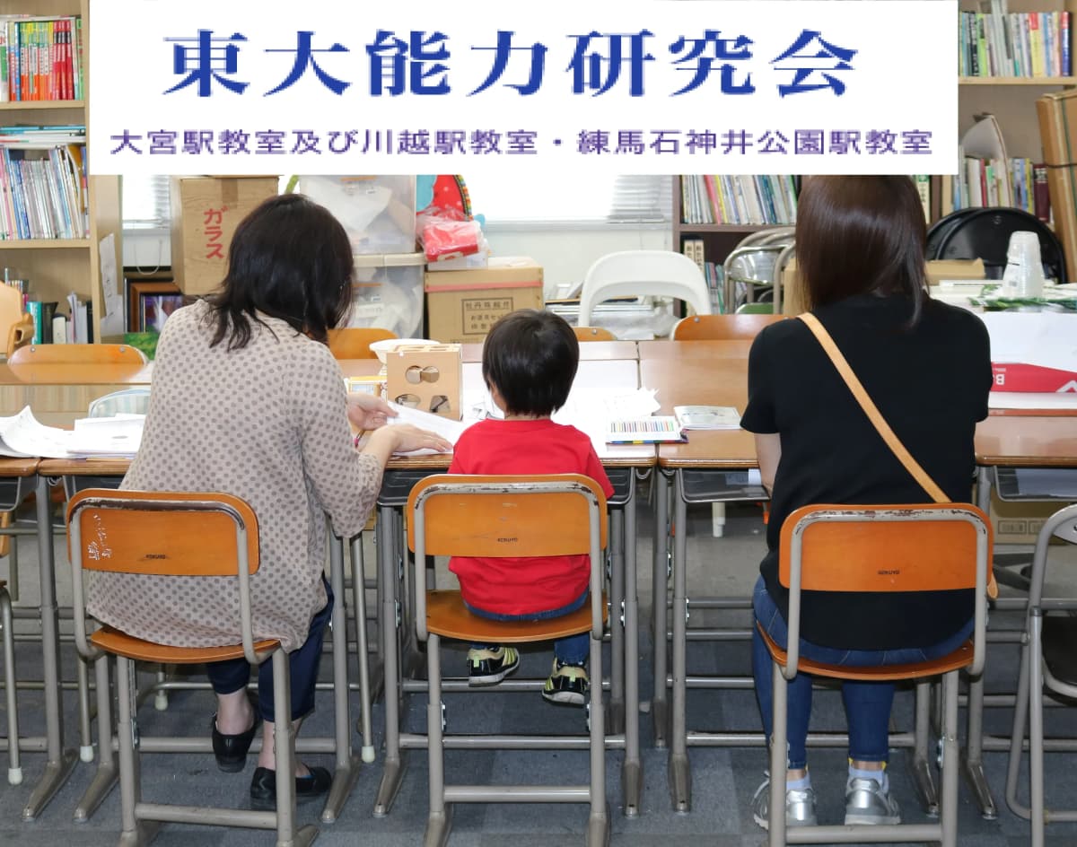 東大能力研究会 幼児教室 石神井教室 画像 1