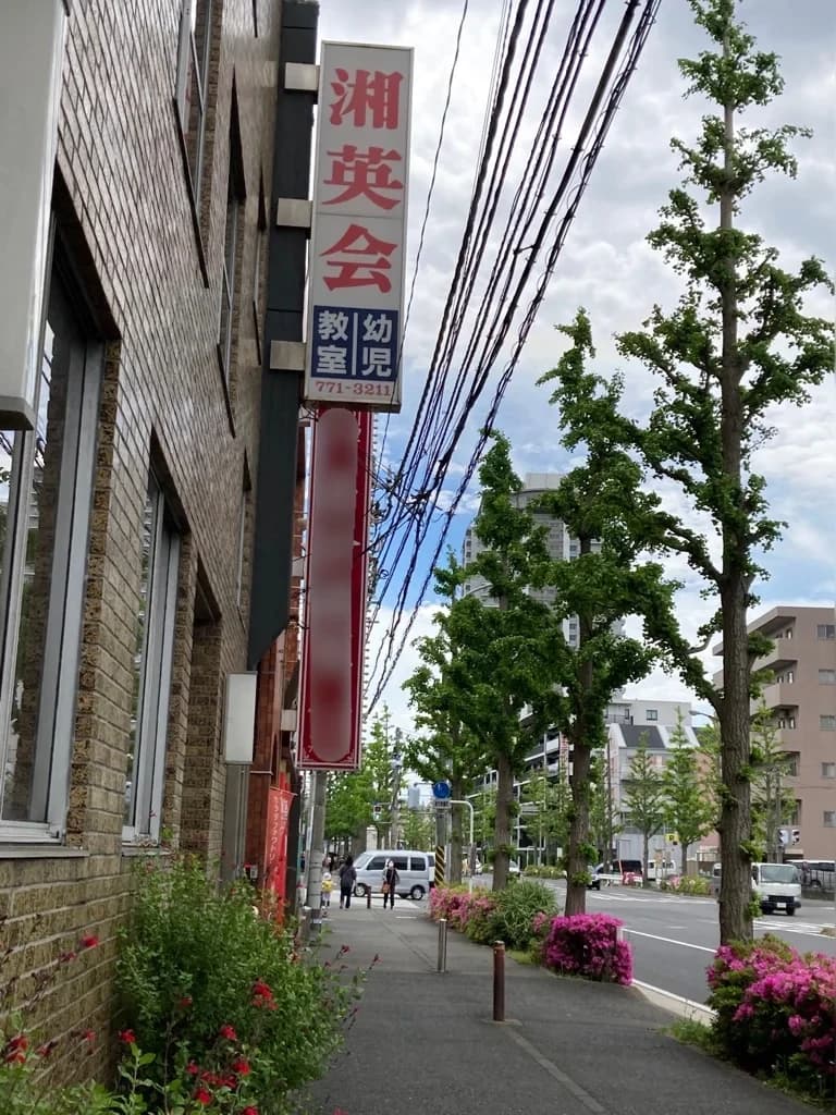 湘英会 幼児教室 中原教室 画像 2