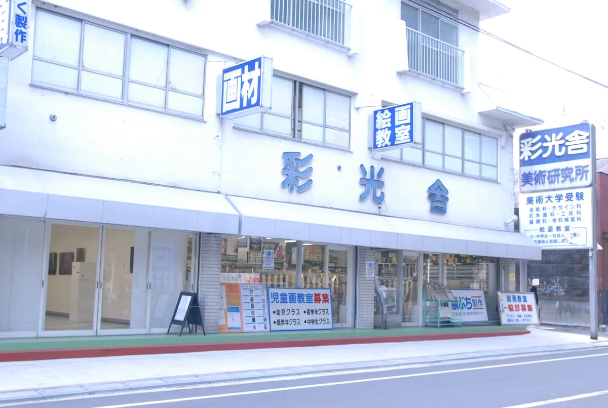 彩光舎 美術（絵画・造形・工作） 岸町教室 画像 15