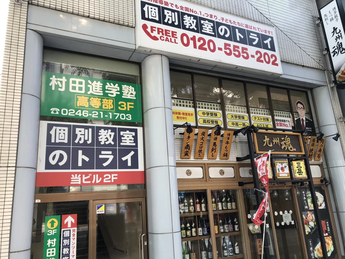 トライ式英会話 いわき駅前校 画像 2