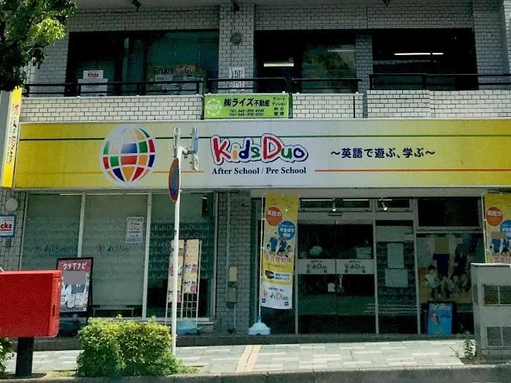 Kids Duo やる気スイッチグループ 港南台 画像 1