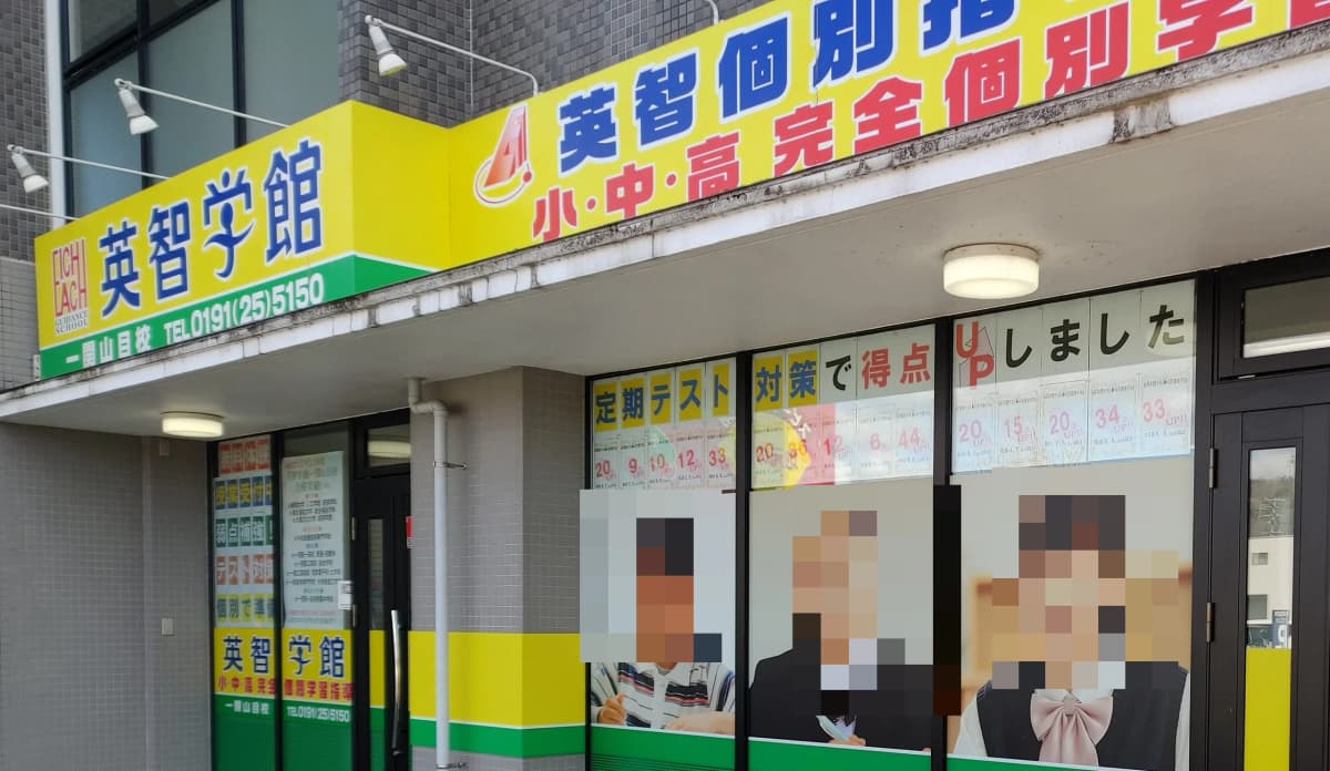英智学館 一関山目校 画像 1